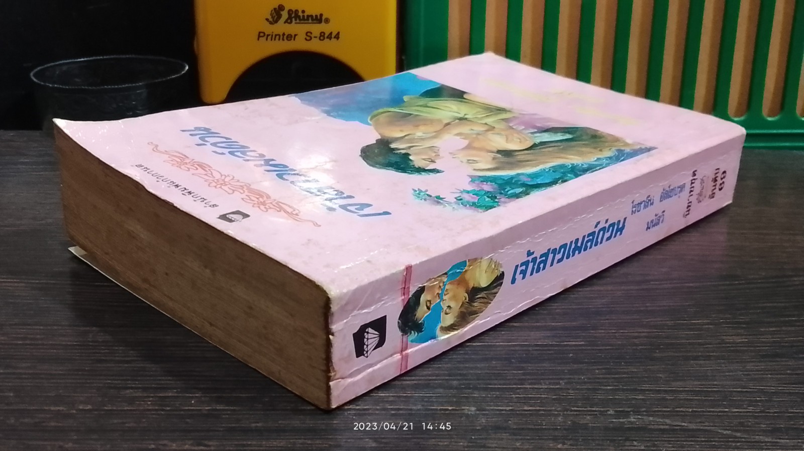 เจ้าสาวเมล์ด่วน / มนัสวี แปล