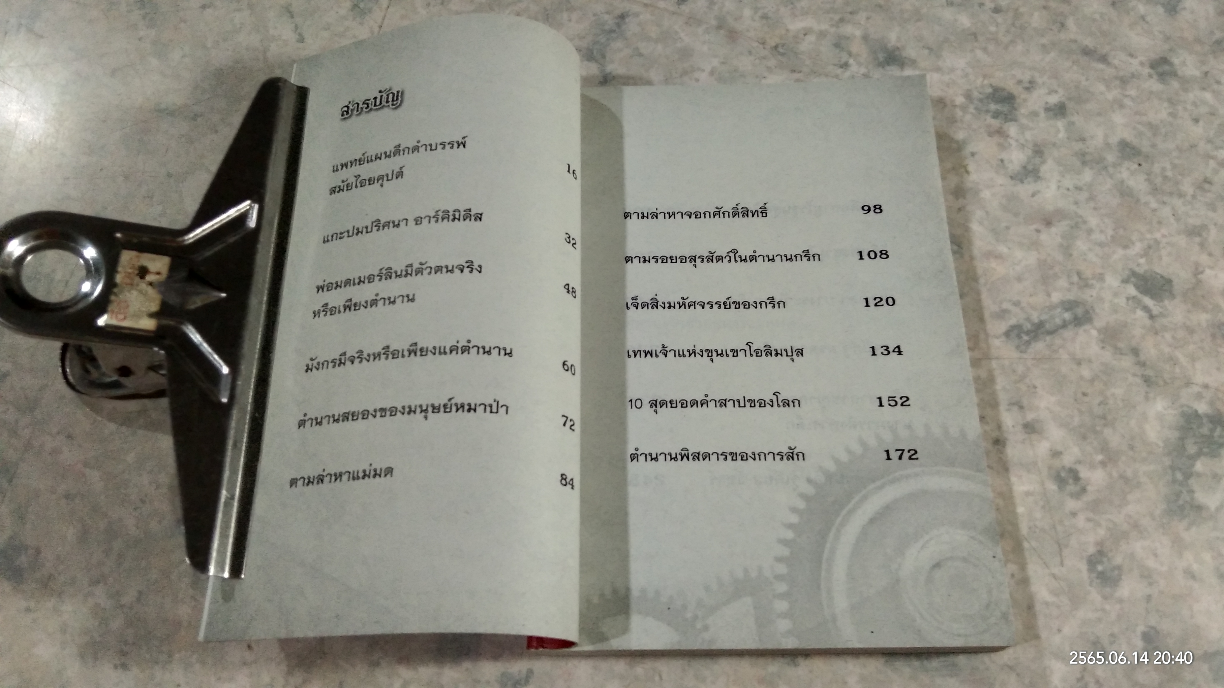 แกะปมปริศนาตำนานสะท้านโลก / อุดร จารุรัตน์