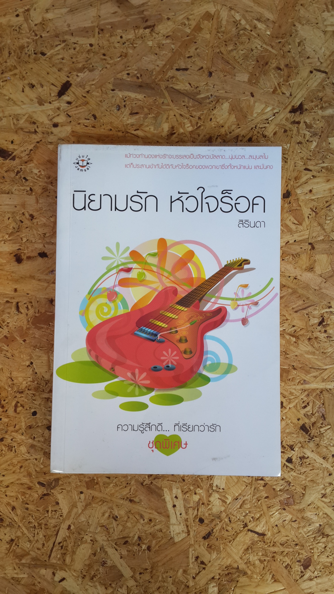 นิยามรัก หัวใจร็อค / สิรินดา