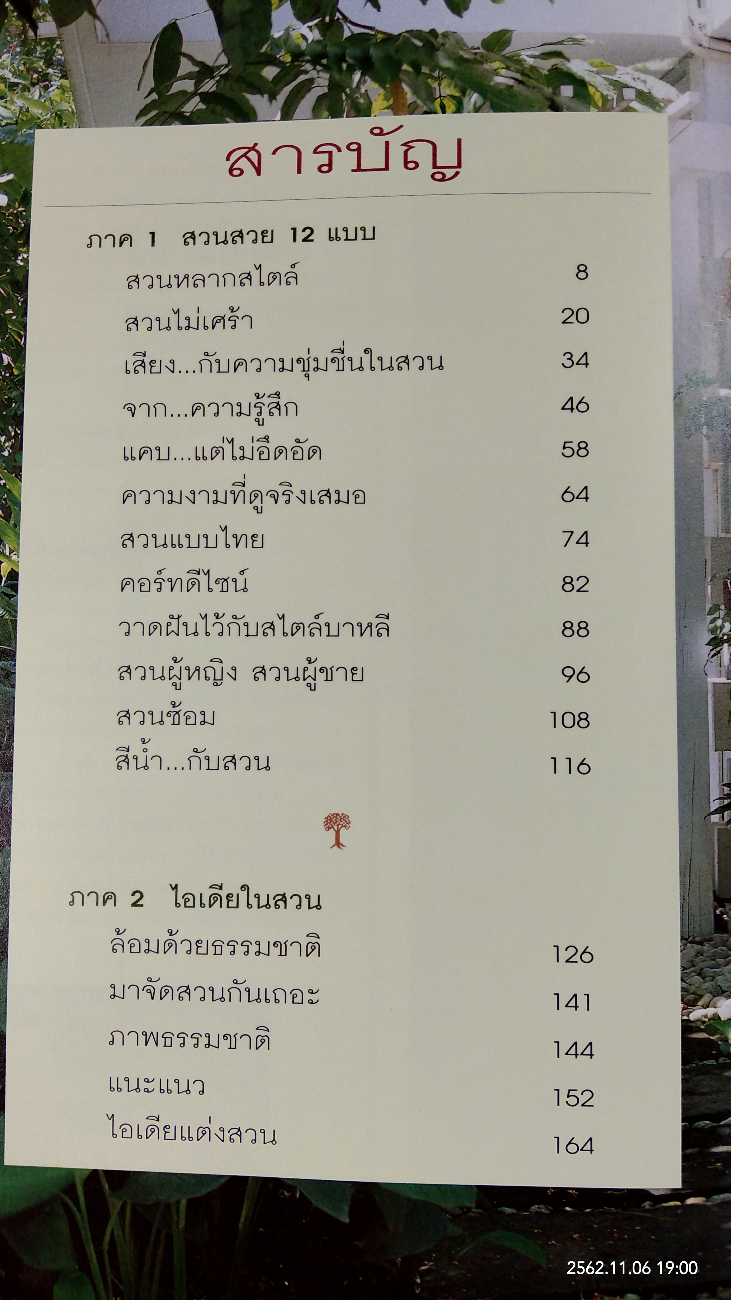 คู่มือการจัดและตกแต่ง : สวนในบ้าน เล่ม 8 ไอเดียในสวน / บ้านและสวน