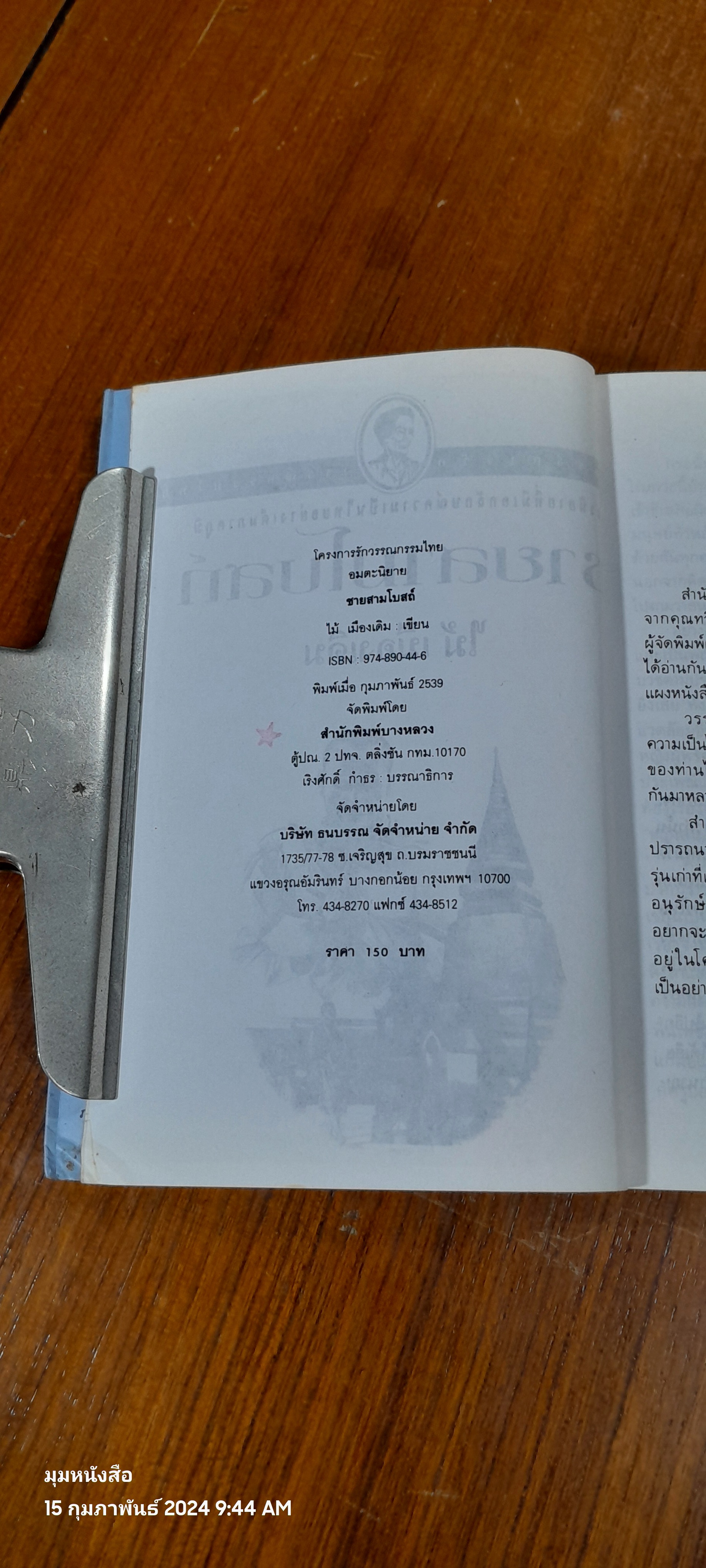 ชายสามโบสถ์ / ไม้ เมืองเดิม