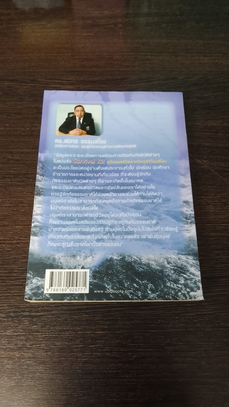 คู่มือรอดชีวิตจากวิกฤติที่โจมตีโลก / ดร.สมิทธ ธรรมสโรช