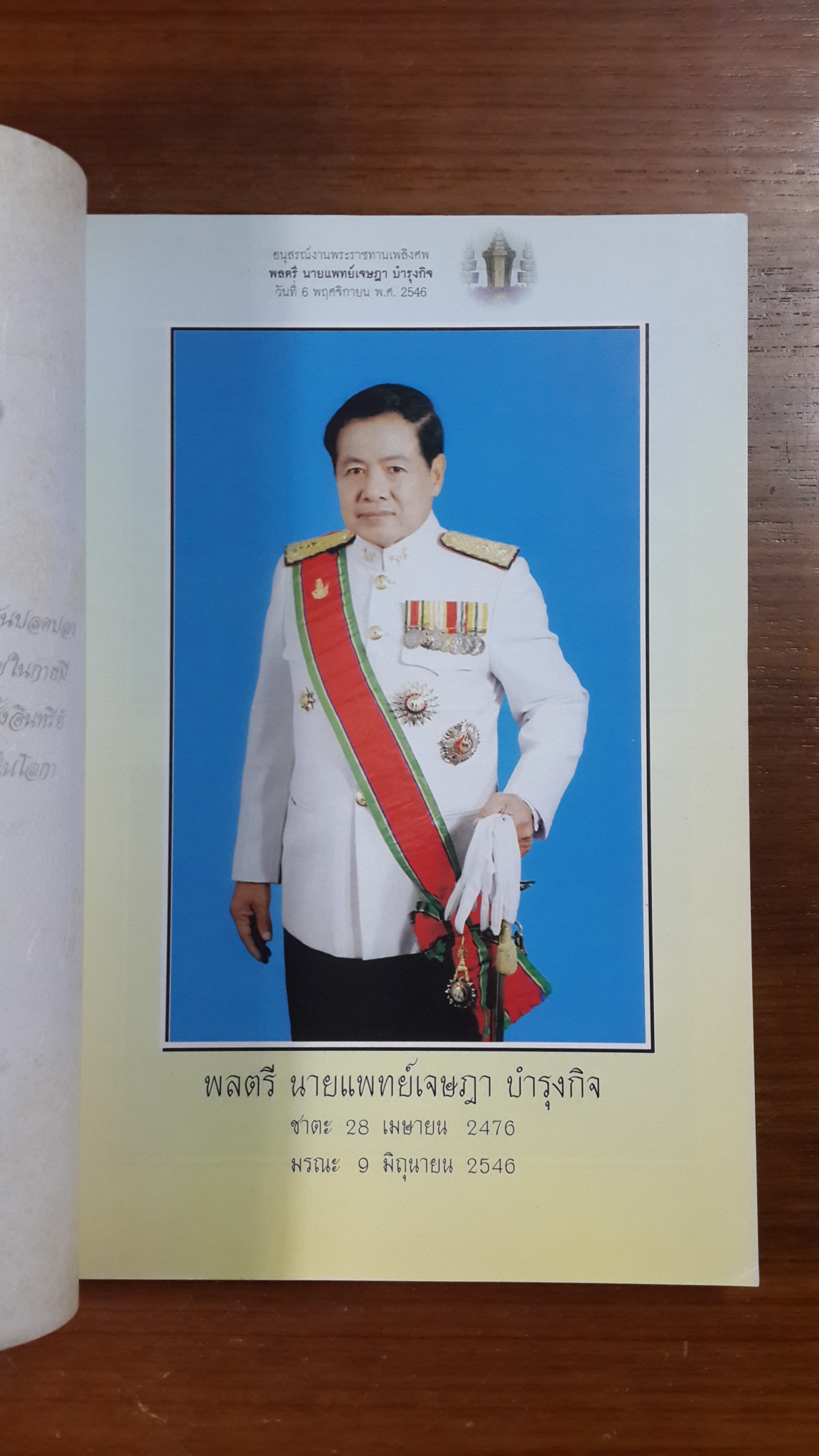 อนุสรณ์ในงานพระราชทานเพลิงศพ พลตรี นายแพทย์ เจษฎา บำรุงกิจ (มีสูตรอาหาร)