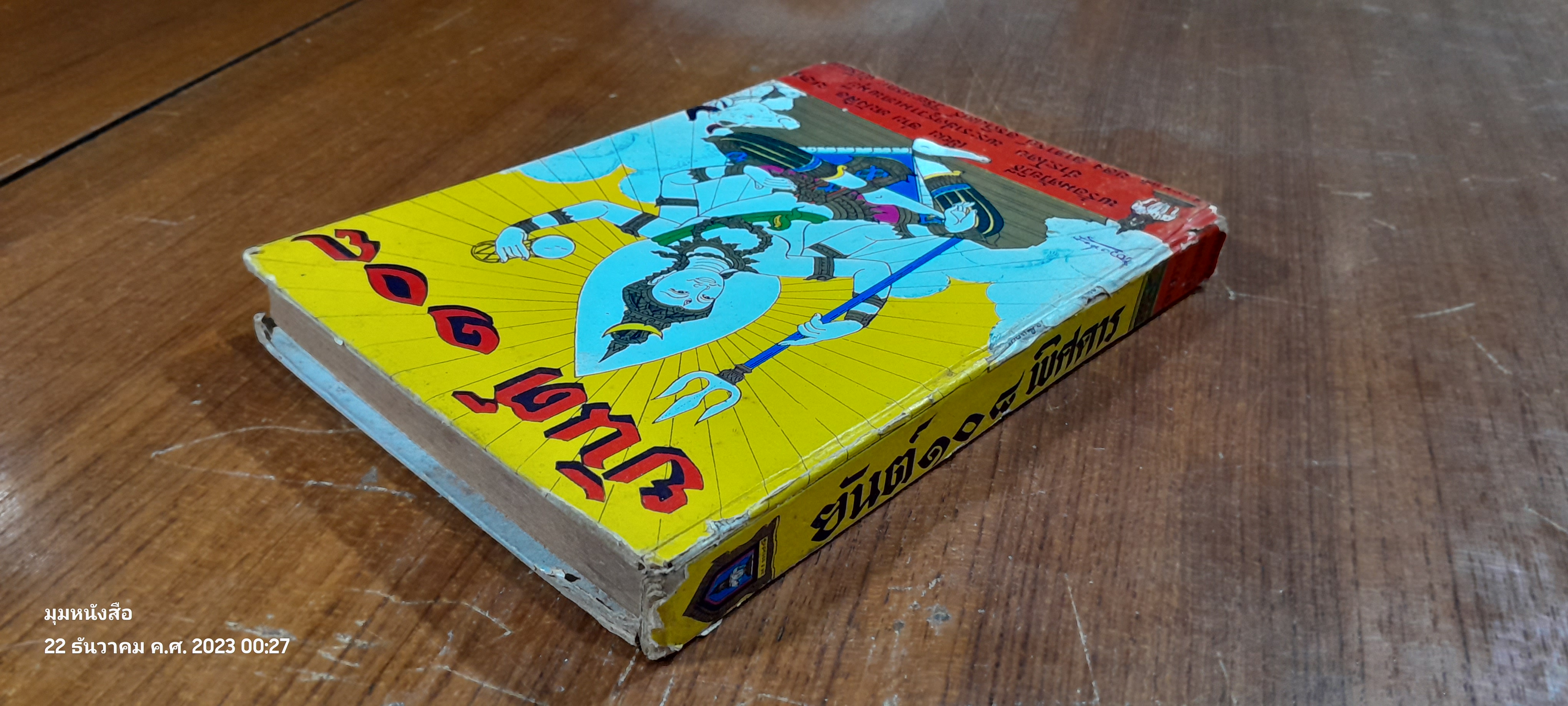 ยันต์ ๑๐๘ ชำระโดยพระราชครูวามเทพมุนี (สภาพไม่สมบูรณ์)