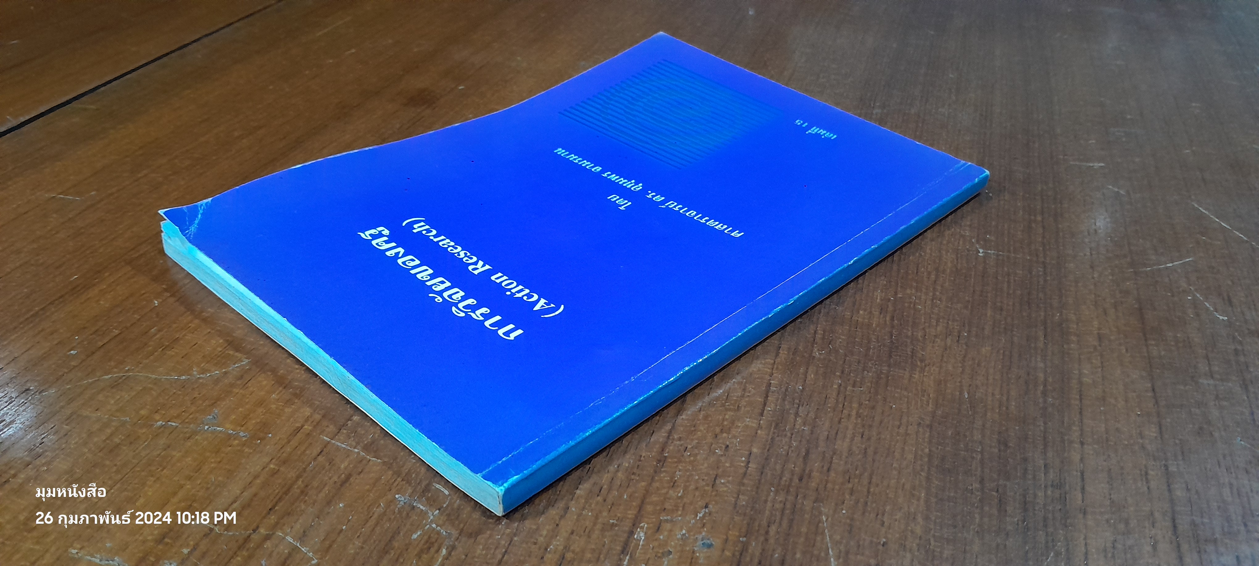 การวิจัยของครู เล่มที่ 15 / ศ.ดร.อุทุมพร จามรมาน