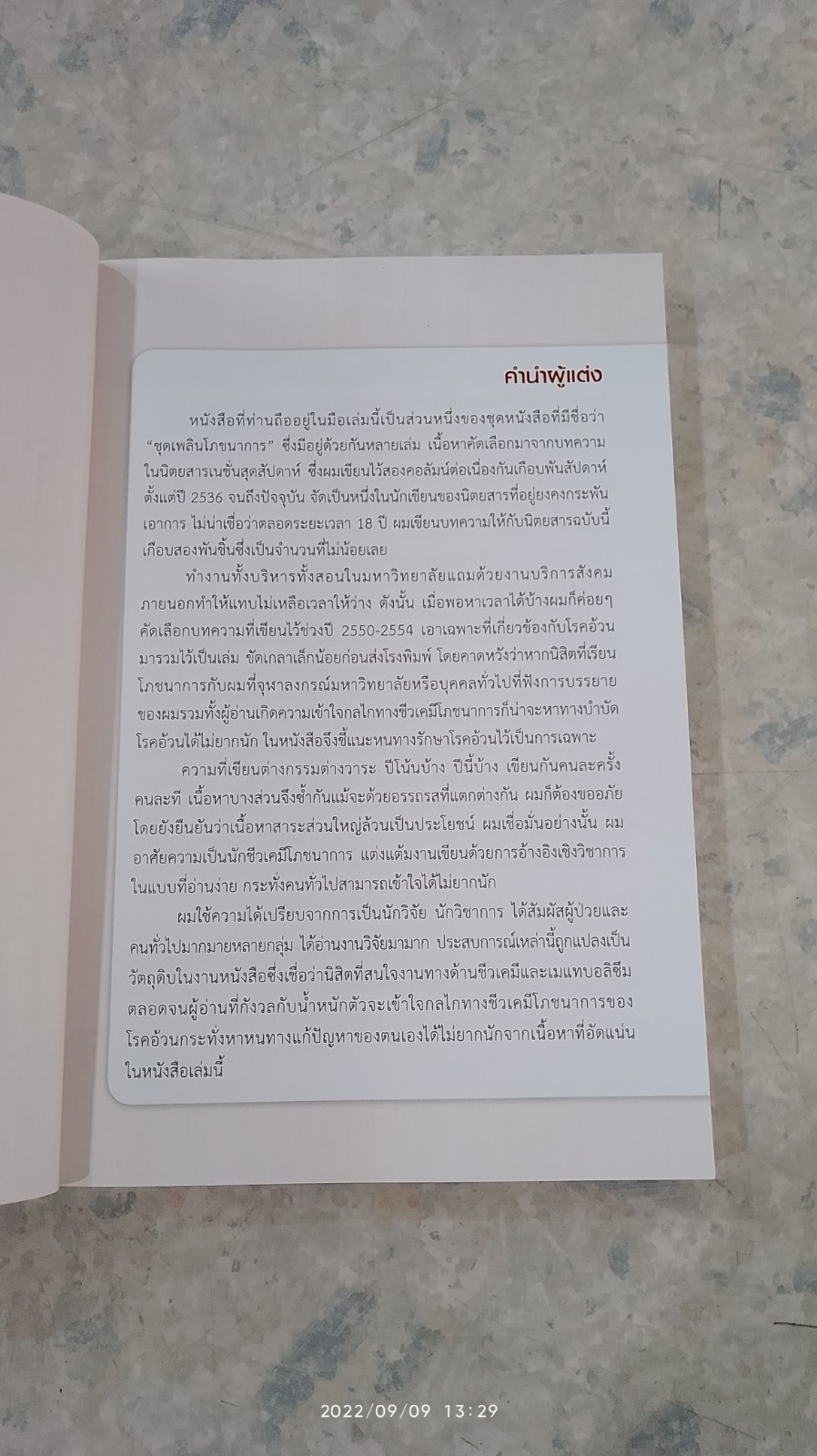 โรคอ้วน : จากชีวเคมีโภชนาการสู่การบำบัด / รศ.ดร.วินัย ดะห์ลัน