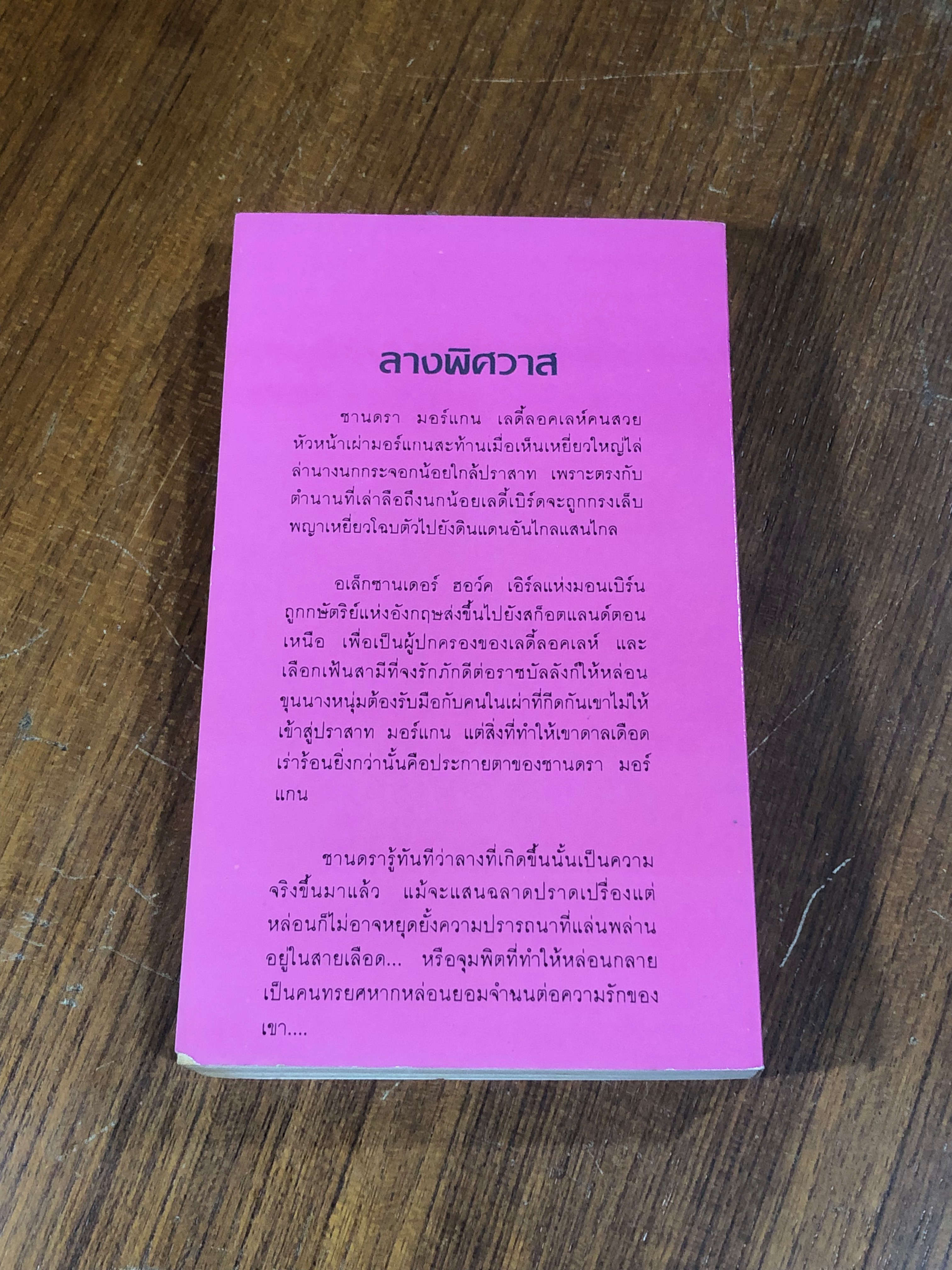 ลางพิศวาส / ชาร์ลีน ครอส