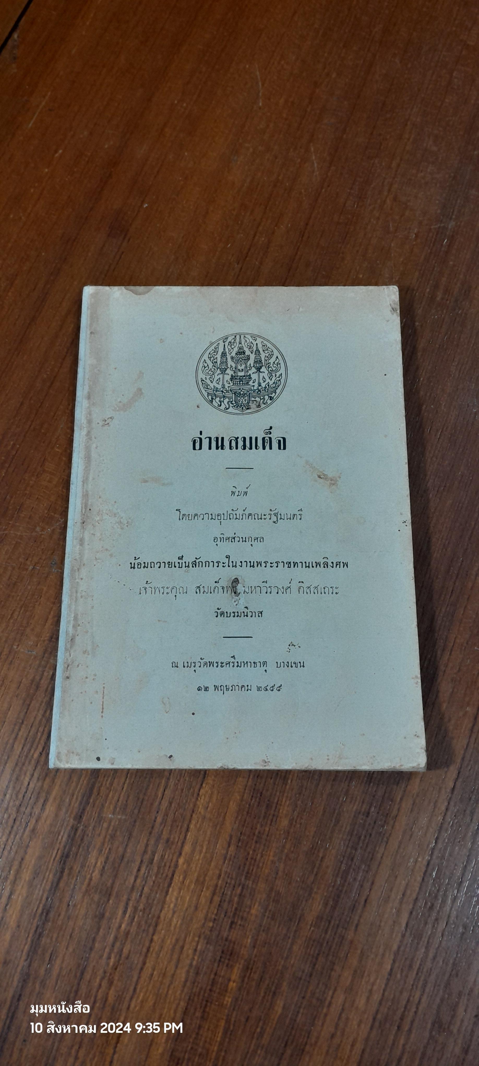 อนุสรณ์ในงานพระราชทานเพลิงศพ เจ้าพระคุณ สมเด็จพระมหาวีรวงศ์ ดิสสเถระ (ชำรุดมีซ่อมแซม)