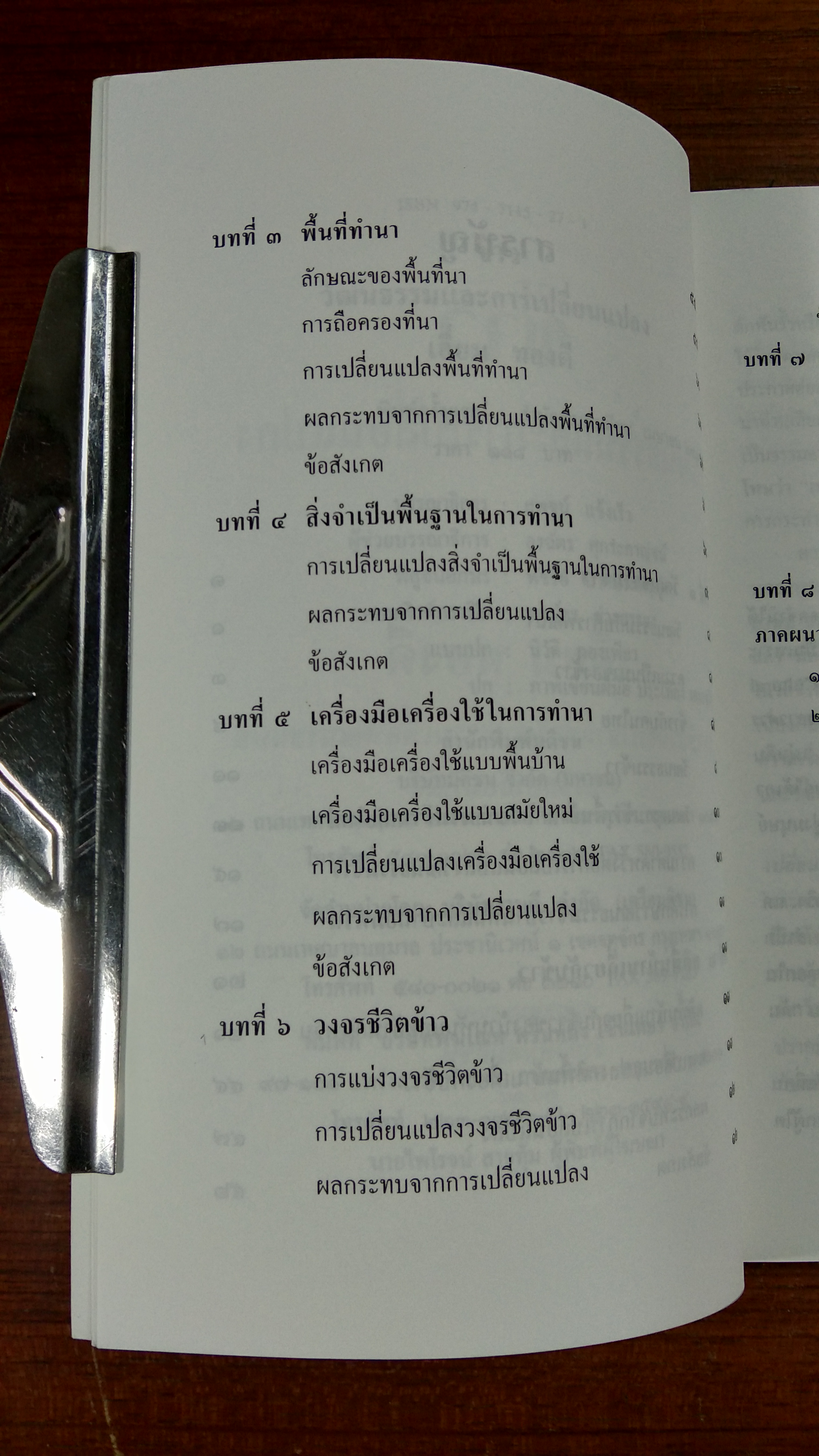 ข้าว : วัฒนธรรมและการเปลี่ยนแปลง / เอี่ยม ทองดี