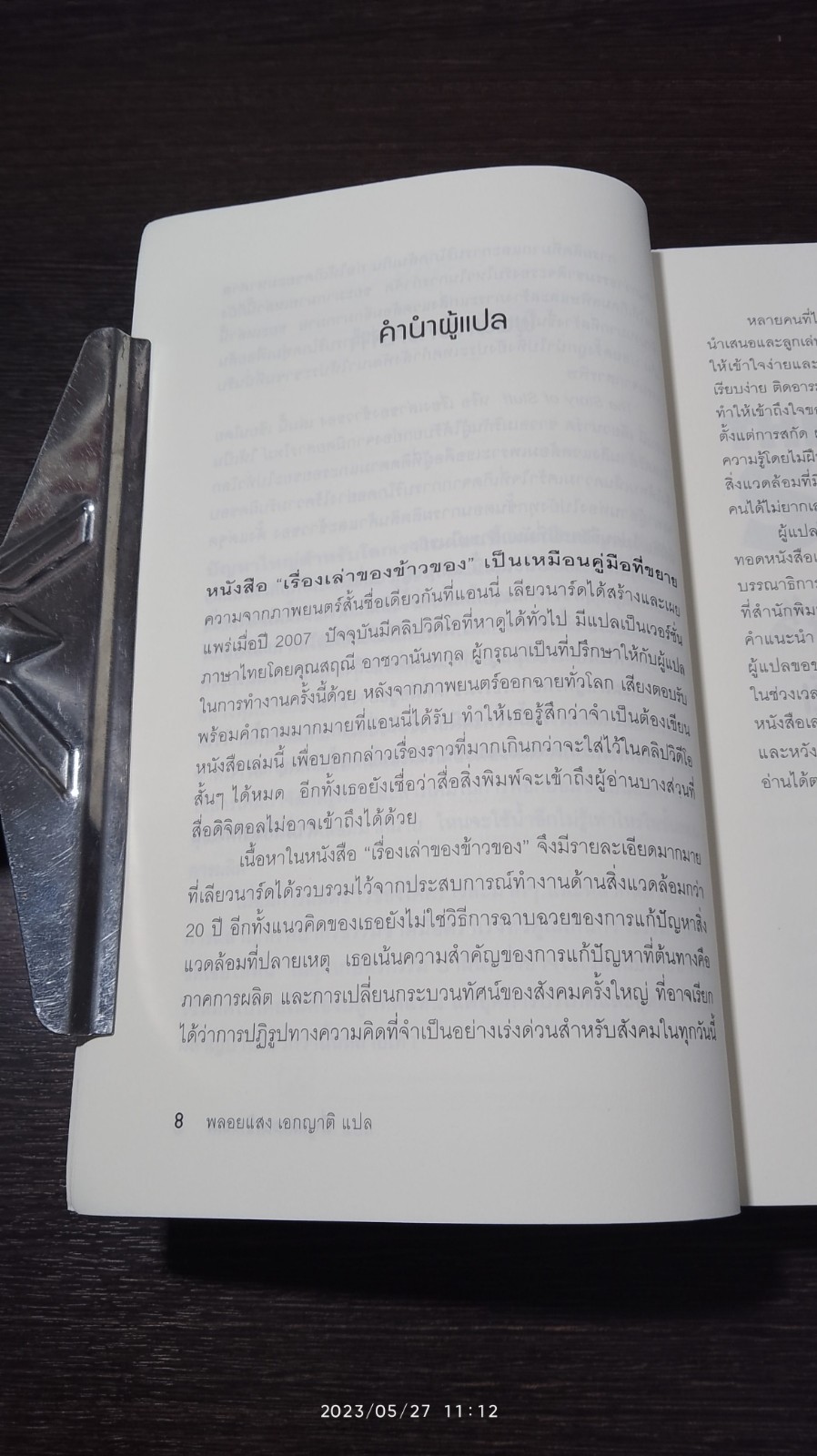 เรื่องเล่าของข้าวของ / แอนนี่ เลียวนาร์ด