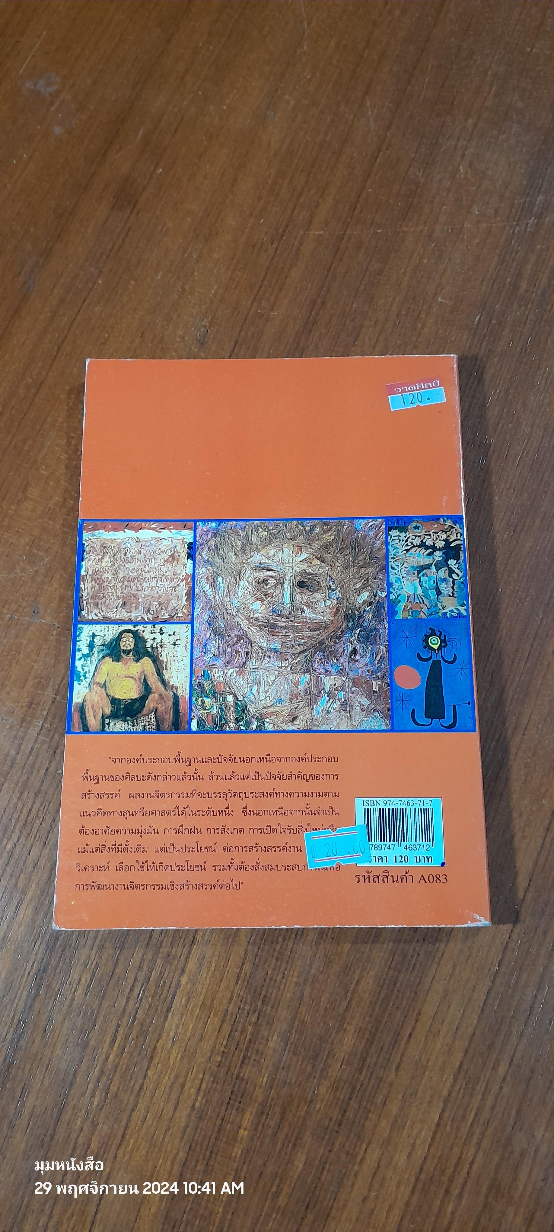 จิตรกรรมสร้างสรรค์ / สกนธ์ ภู่งามดี