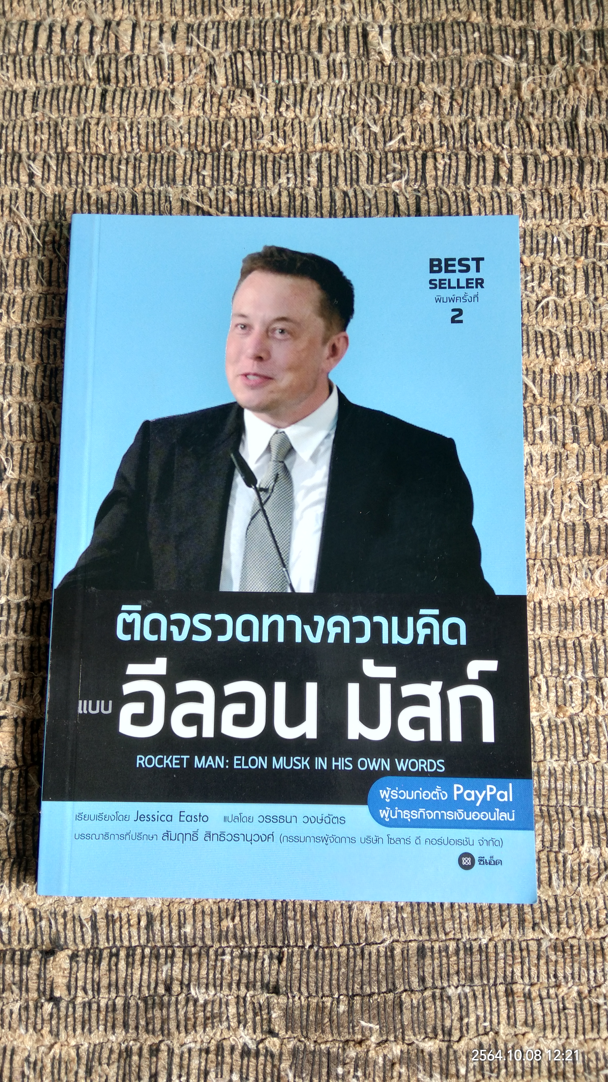 ติดจรวดทางความคิด แบบ อีลอน มัสก์