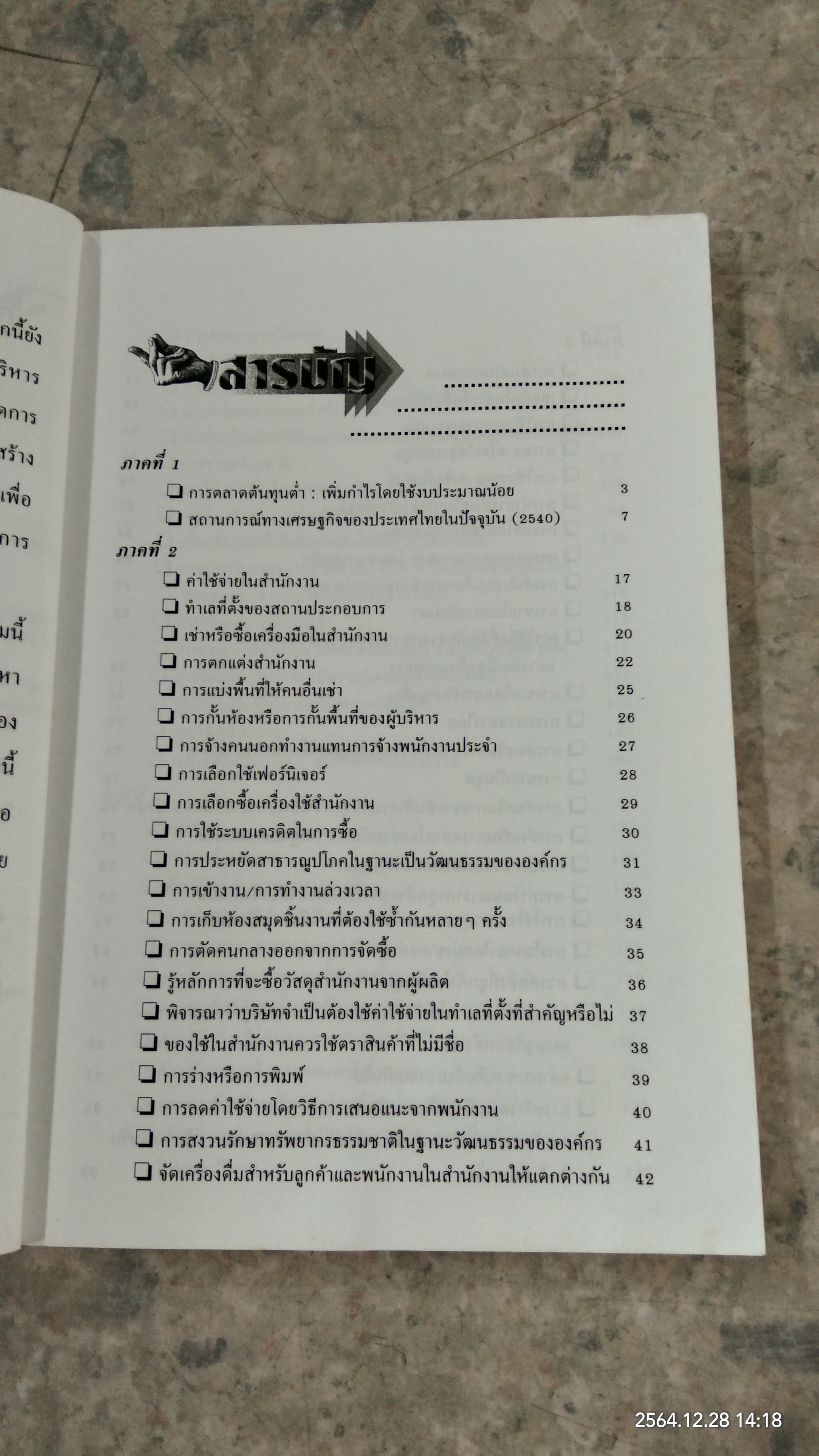 การตลาดต้นทุนต่ำ เพิ่มกำไรโดยใช้งบประมาณน้อย / รองศาสตราจารย์ ดร.เสรี วงษ์มณฑา