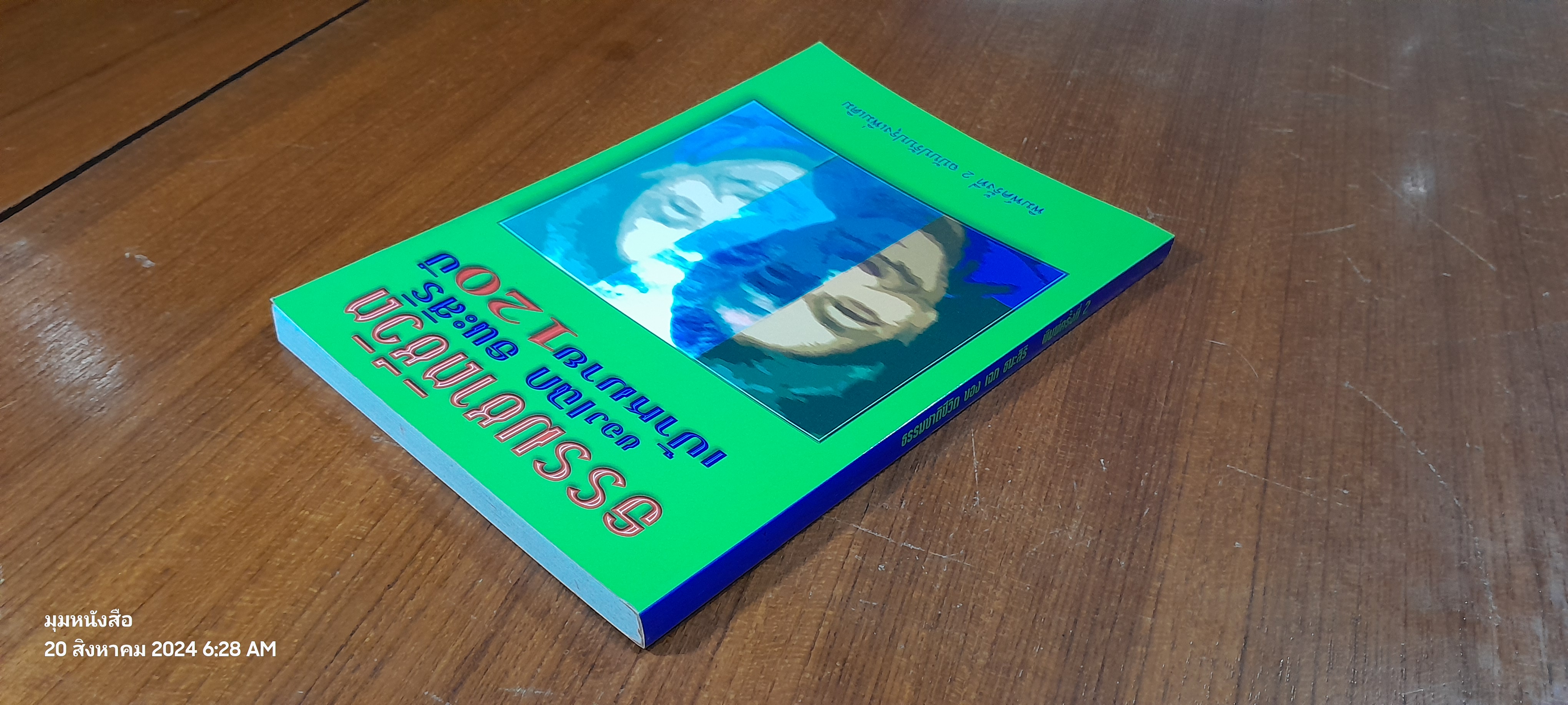 ธรรมชาติชีวิต ของ เฉก ธนะสิริ เป้าหมาย 120 ปี