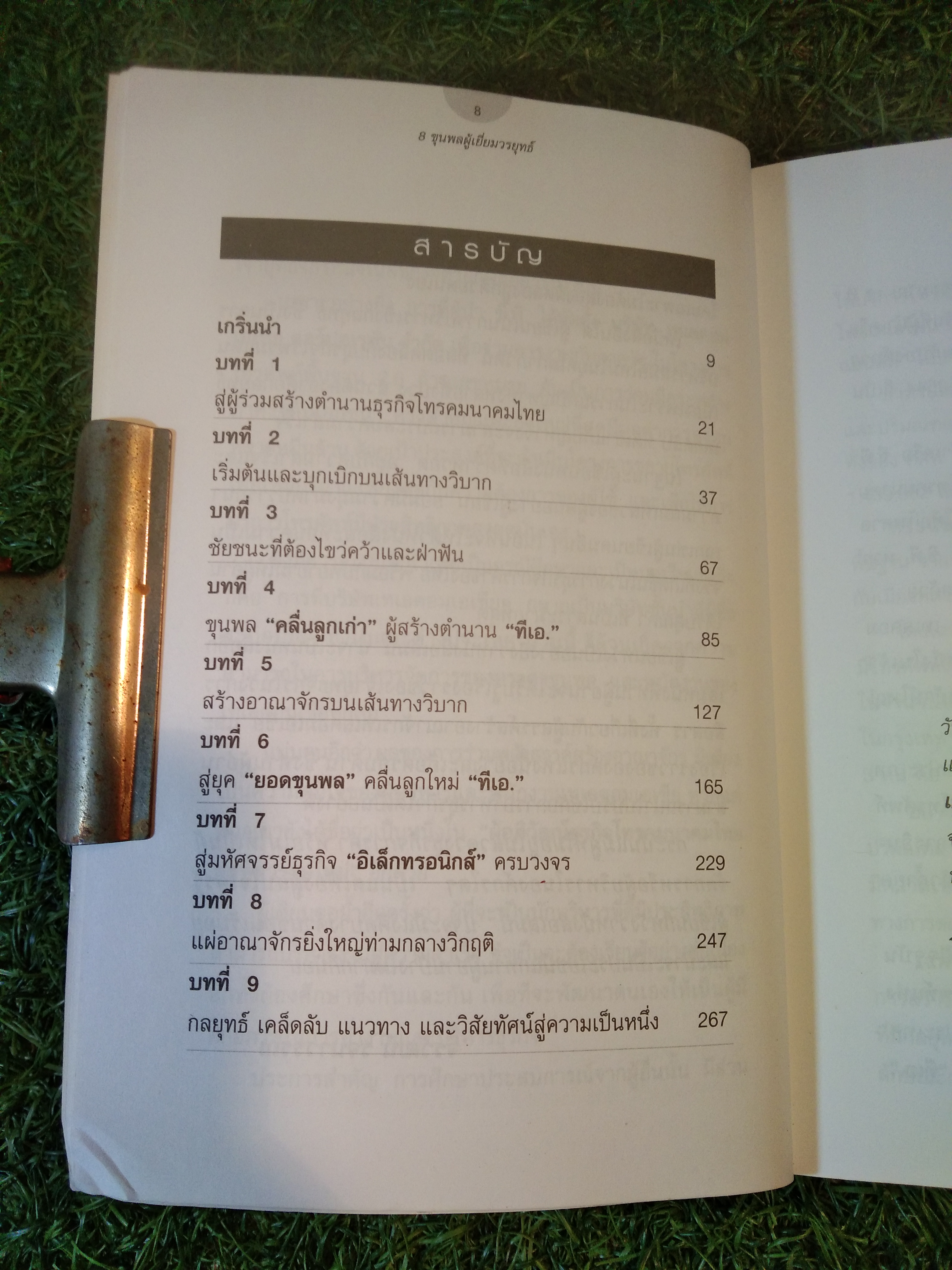 8 ขุนพล ผู้เยี่ยมวรยุทธ์ / จิรวัฒน์ รจนาวรรณ