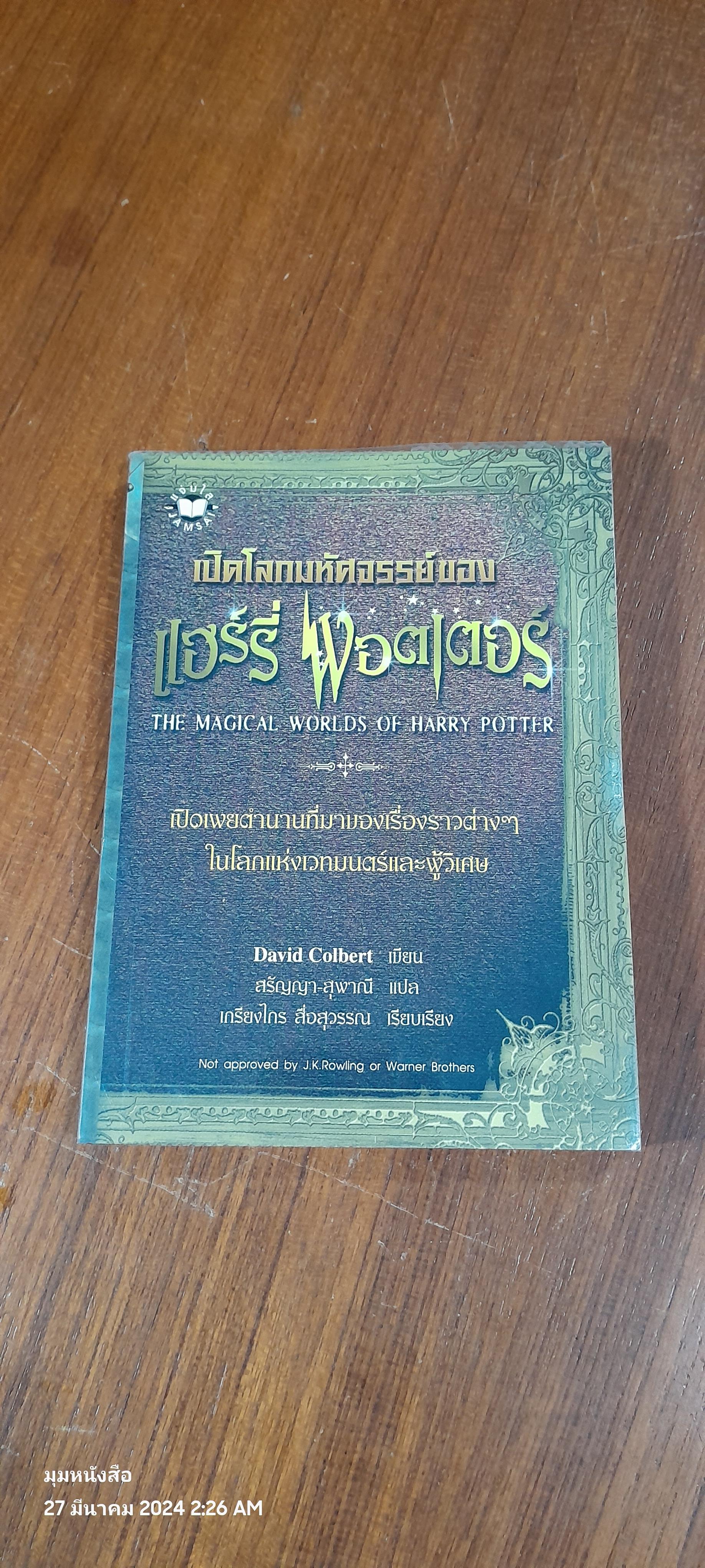 เปิดโลกมหัศจรรย์ของ แฮร์รี่ พอตเตอร์ / David Colbert