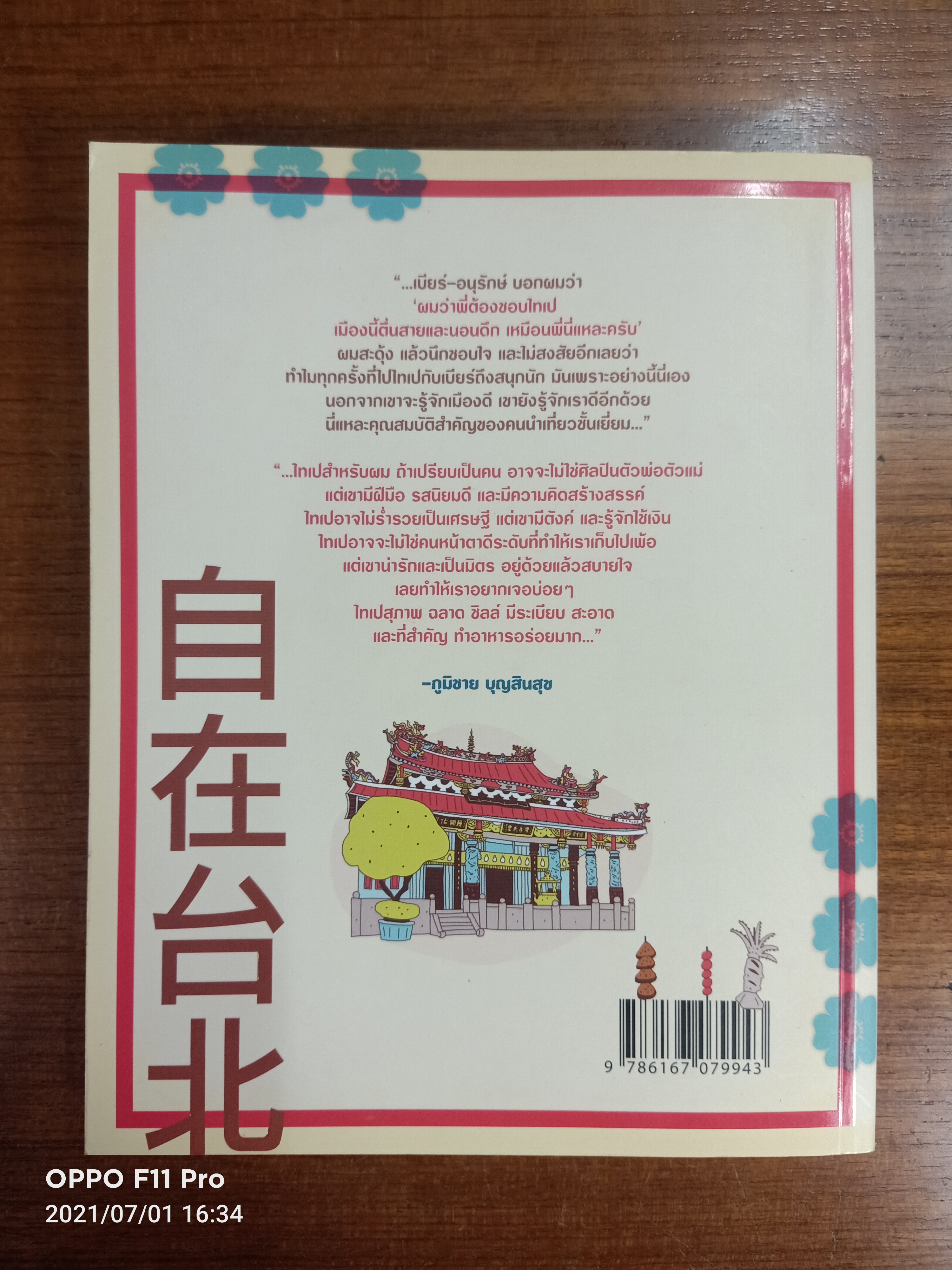 จื้อไจ้ไทเป ชิลล์ในไทเป / อนุรักษ์ กิจไพบูลทวี