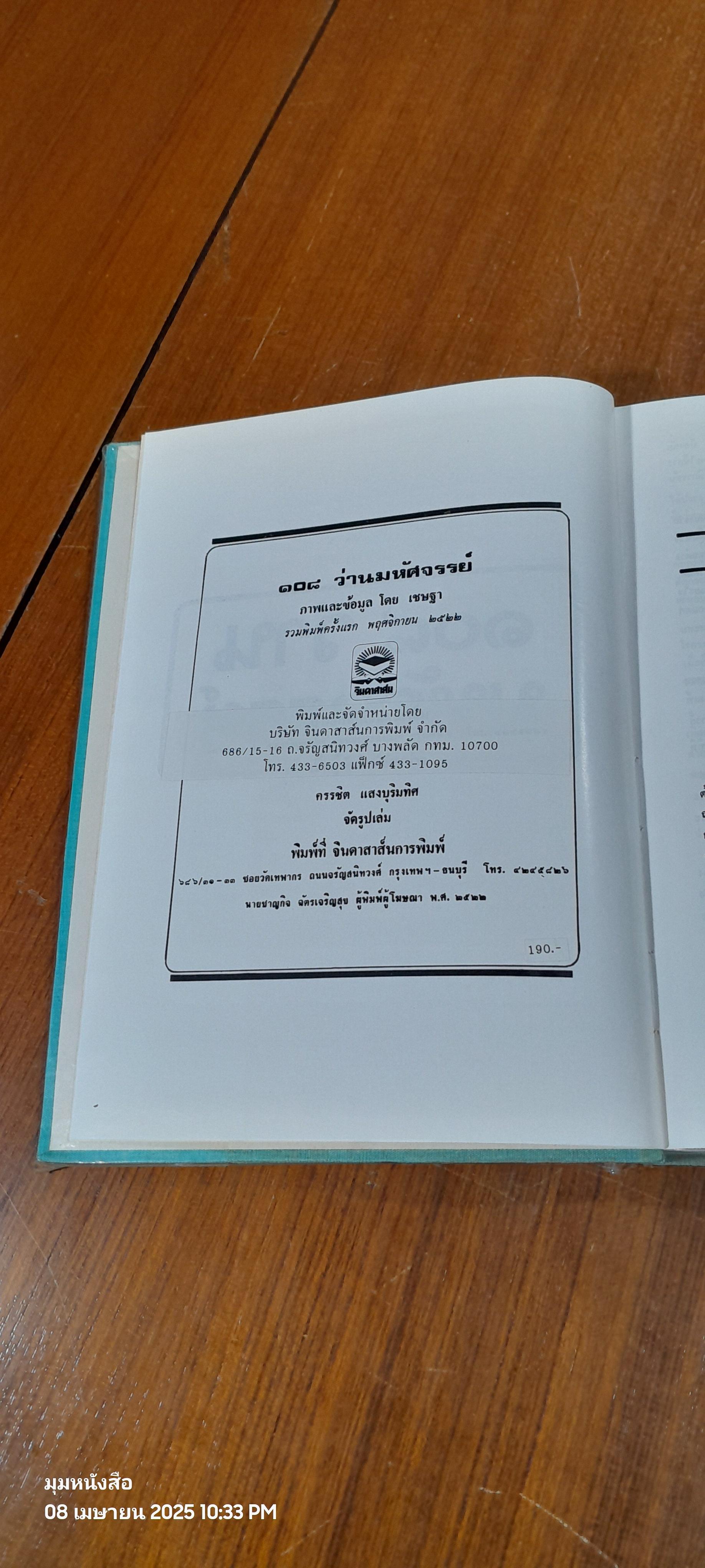 ๑๐๘ ว่านมหัศจรรย์ / เชษฐา