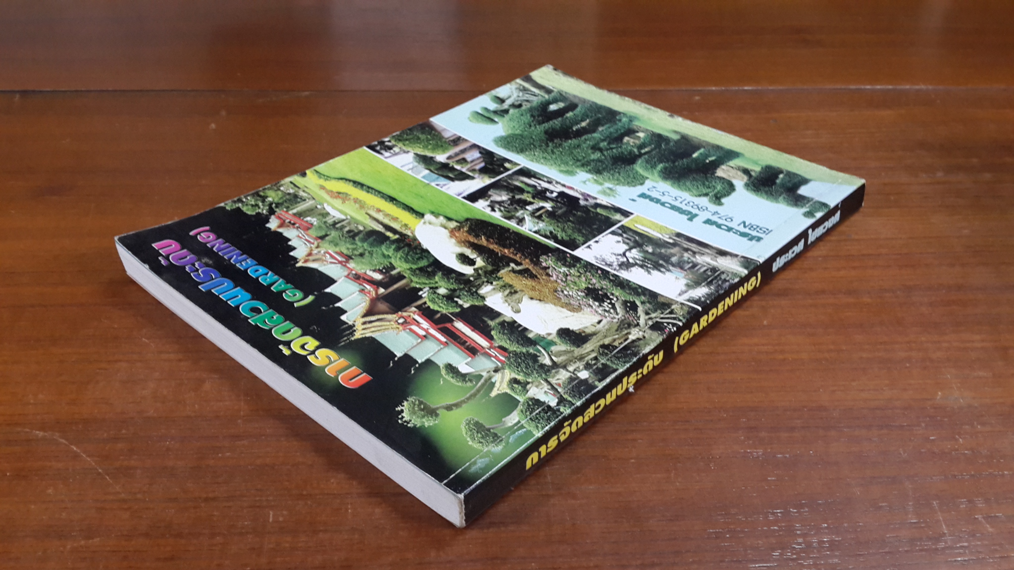 การจัดสวนประดับ / ประเวศ ไชยวงศ์