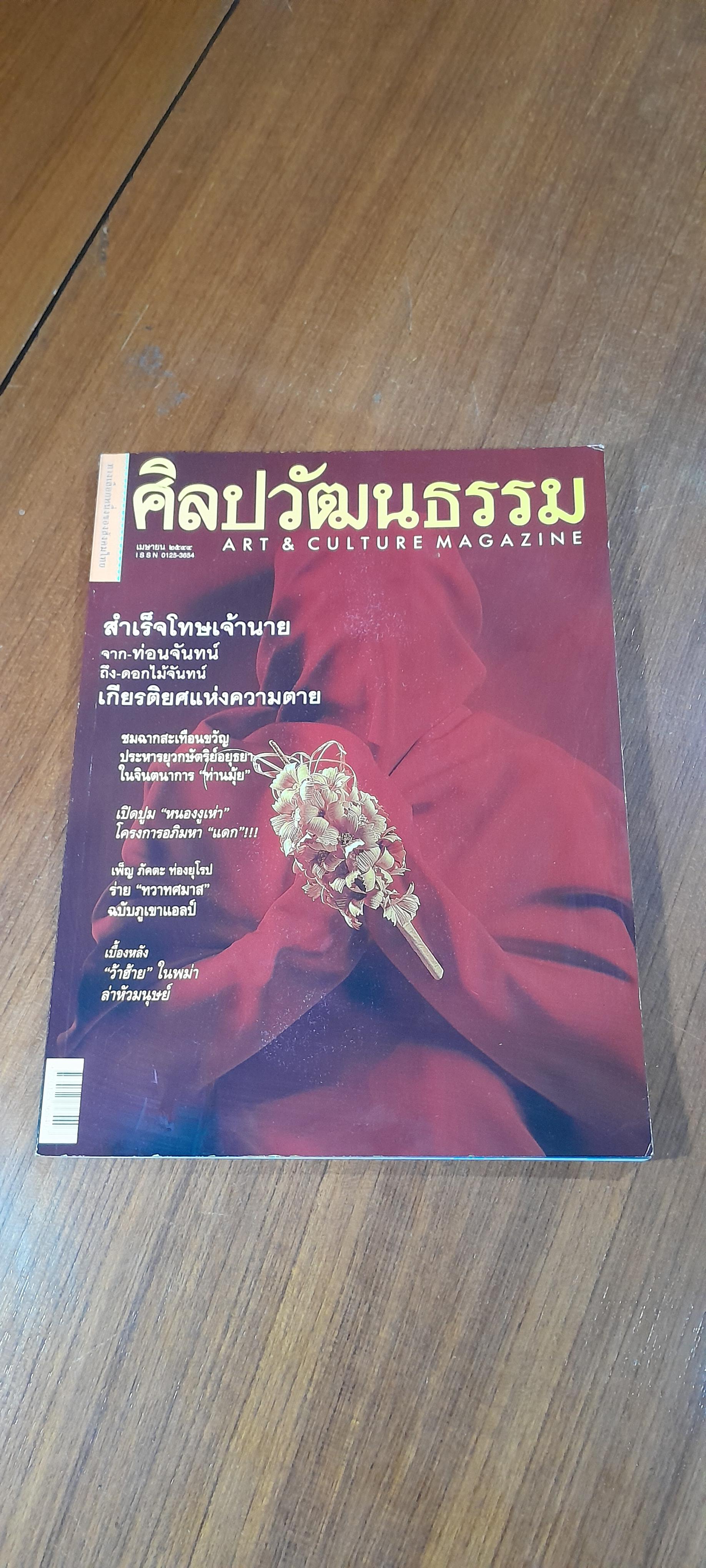 ศิลปวัฒนธรรม : ปีที่ 22 ฉบับที่ 6