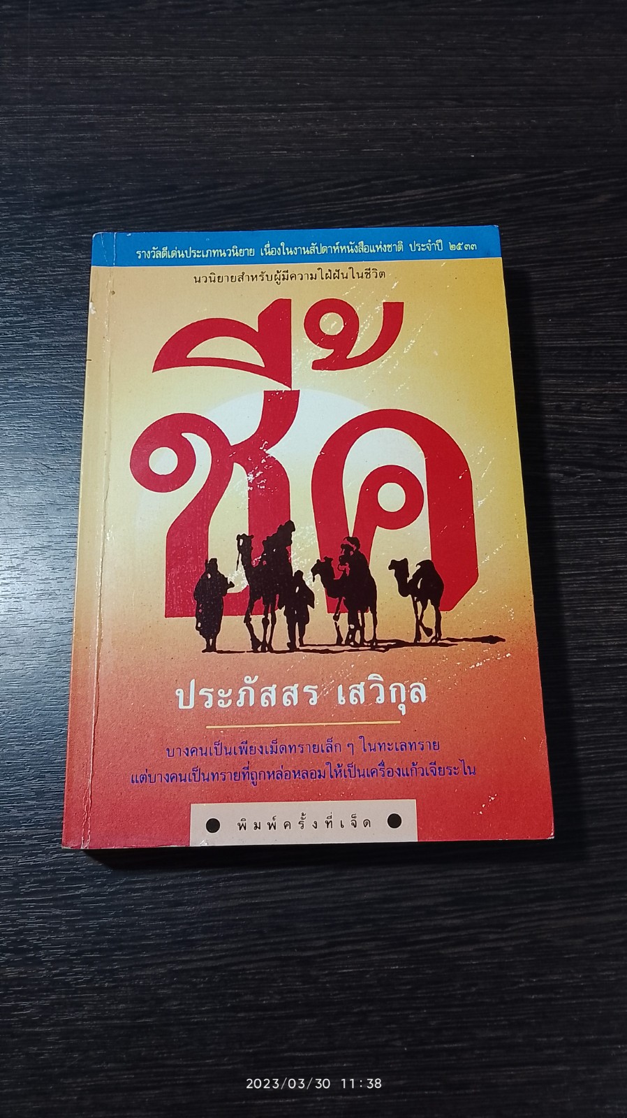 ชี้ค / ประภัสสร เสวิกุล