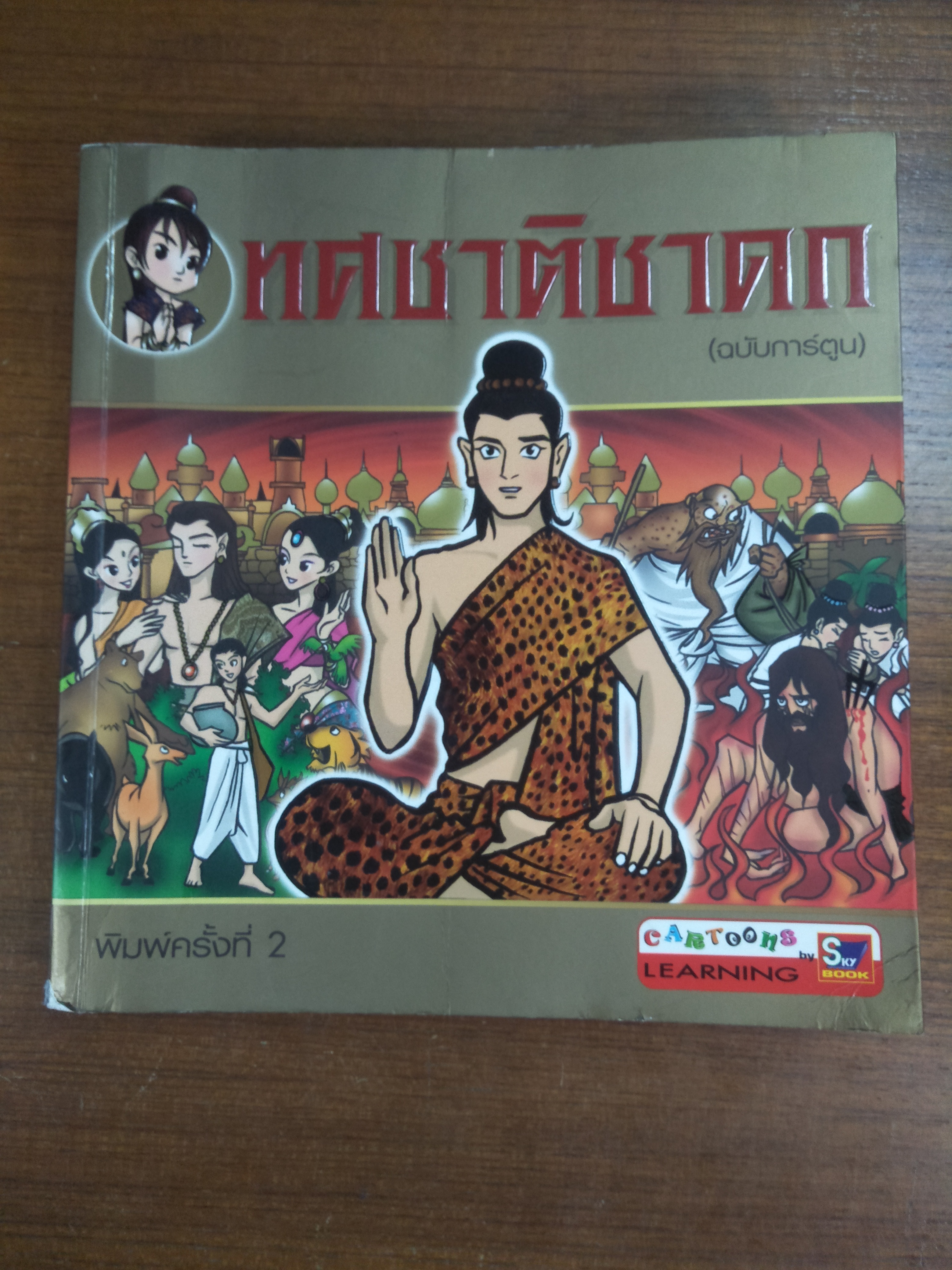 ทศชาติชาดก (ฉบับการ์ตูน) / by Sky Book (หนังสือมีสภาพชำรุด สภาพรูปตามที่ถ่ายค่ะ)