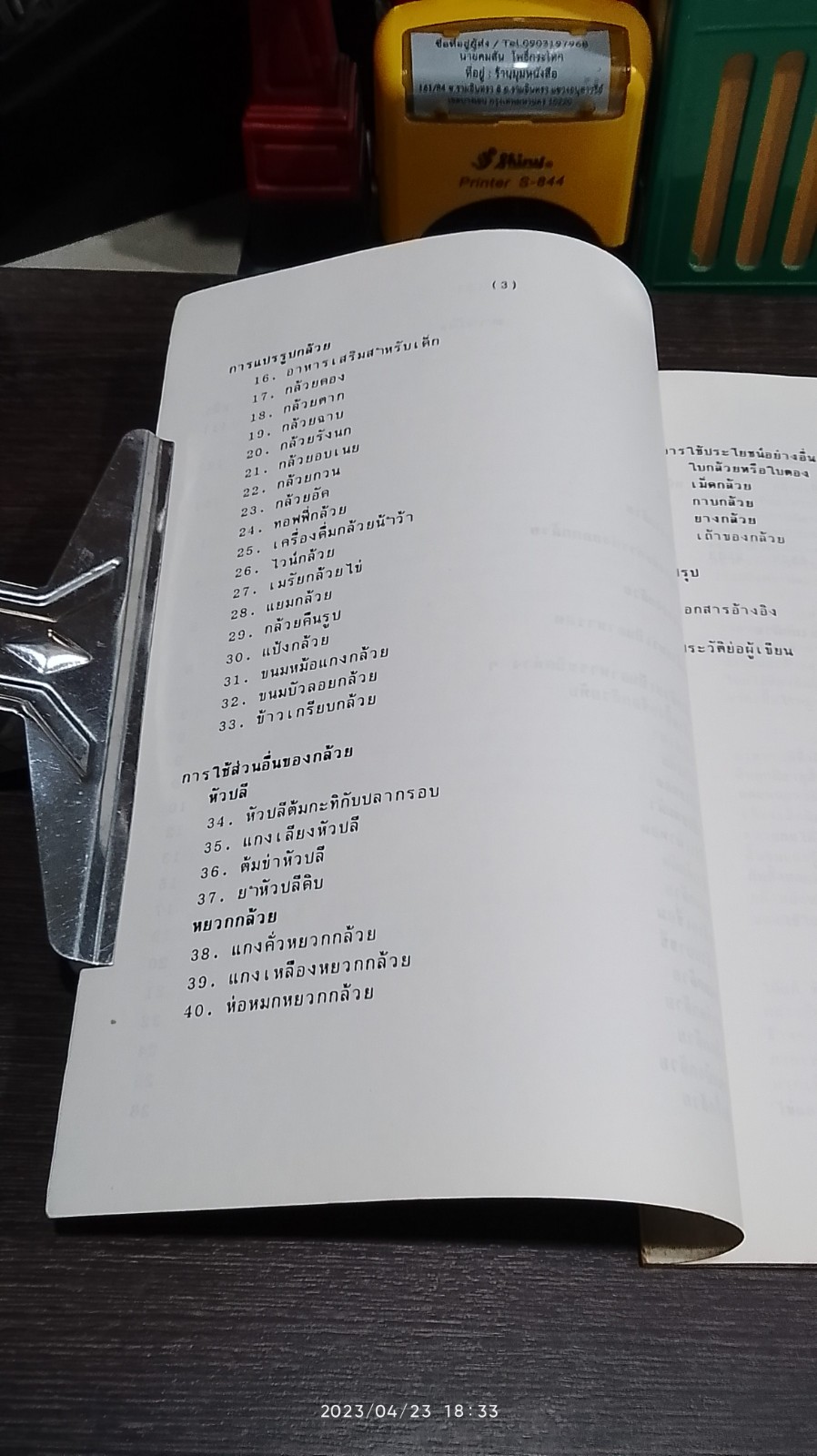 สารพันอาหารกล้วย / เทวี โพธิผละ