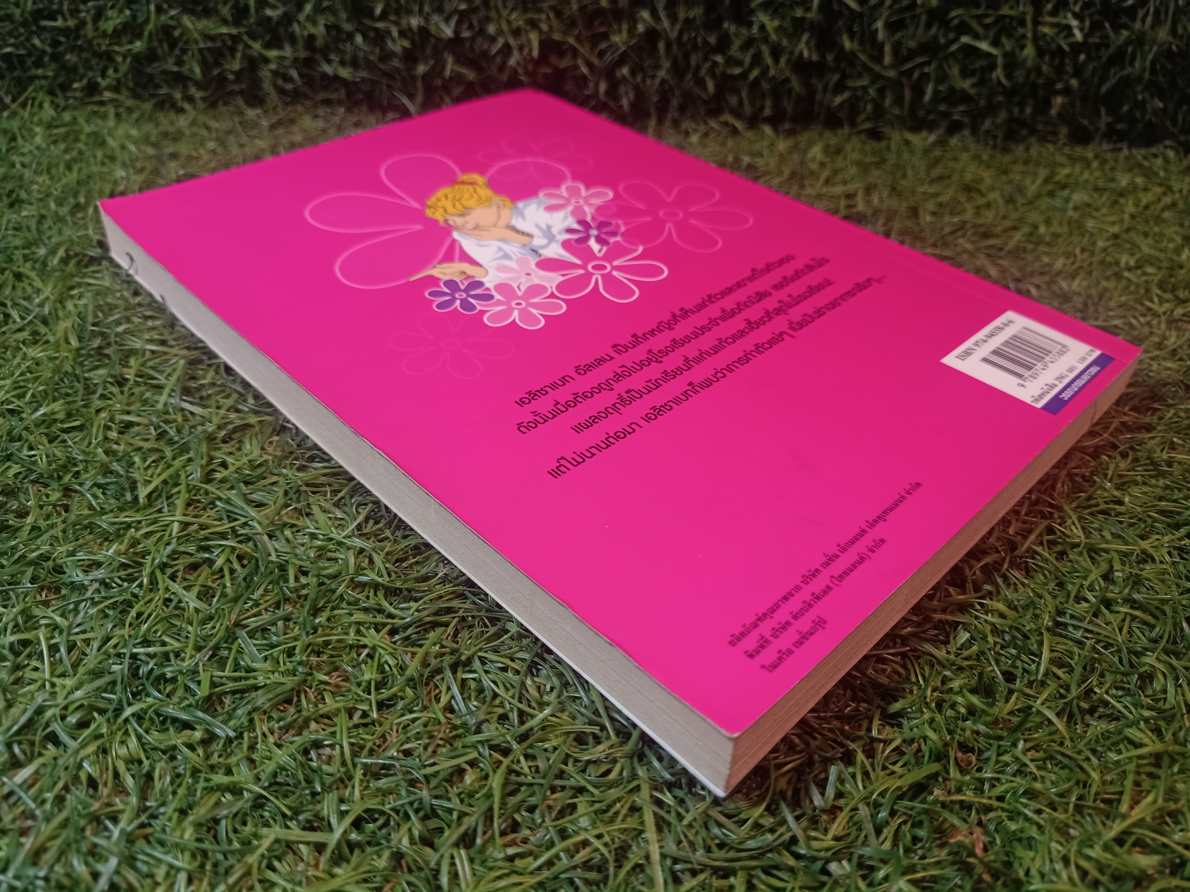 วรรณกรรมเยาวชนของ อีนิด ไบลตัน ชุด เก่ง แก่น กล้า The Naughtiest Girl ตอนไปโรงเรียน/ Anne Digby เขียน ชนัญดา หุตะสังกาศ แปล