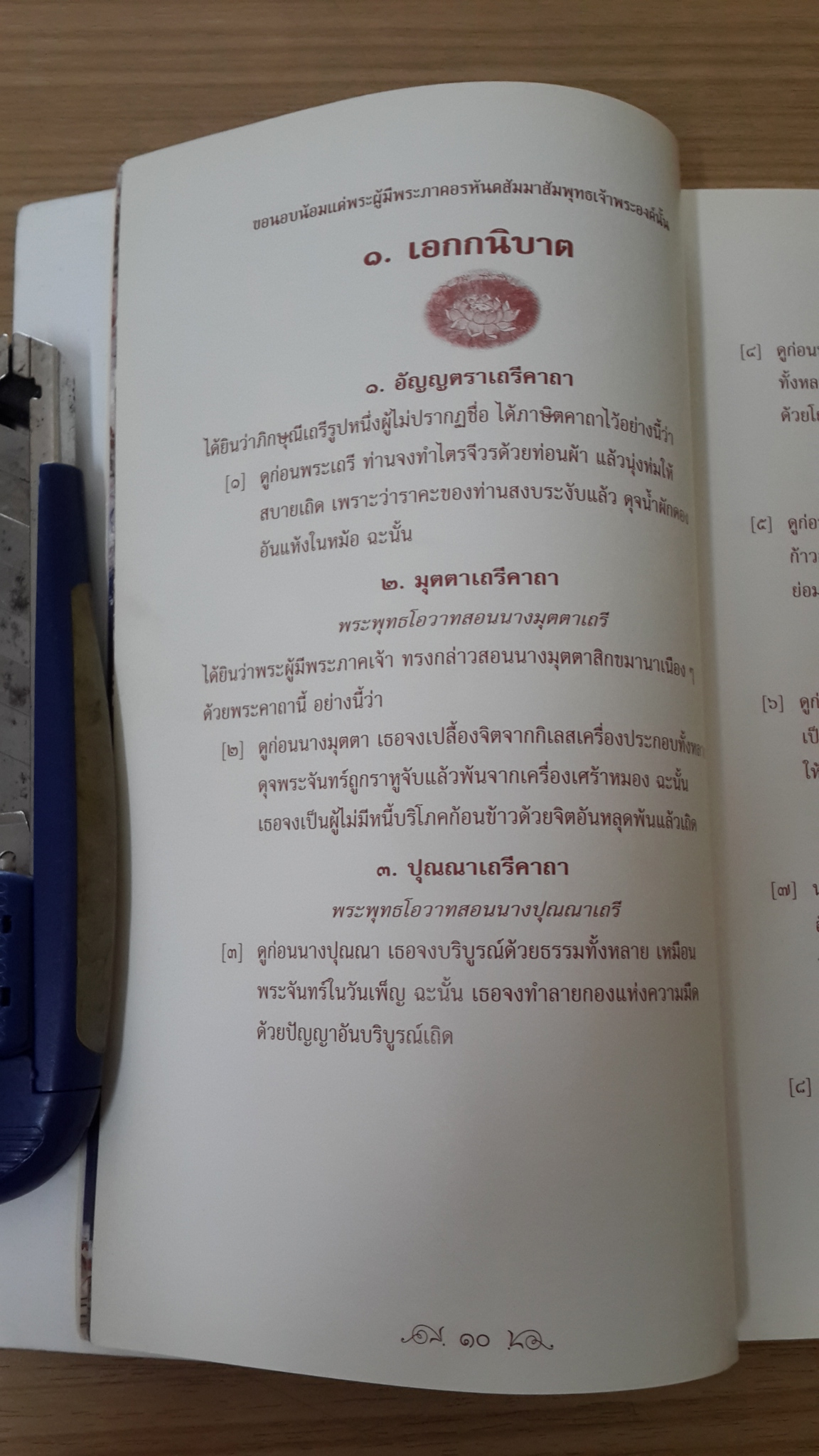 เถรีคาถา : อนุสรณ์ในงานพระราชพิธีถวายพระเพลิงพระบรมศพ สมเด็จพระศรีนครินทราบรมราชชนนี