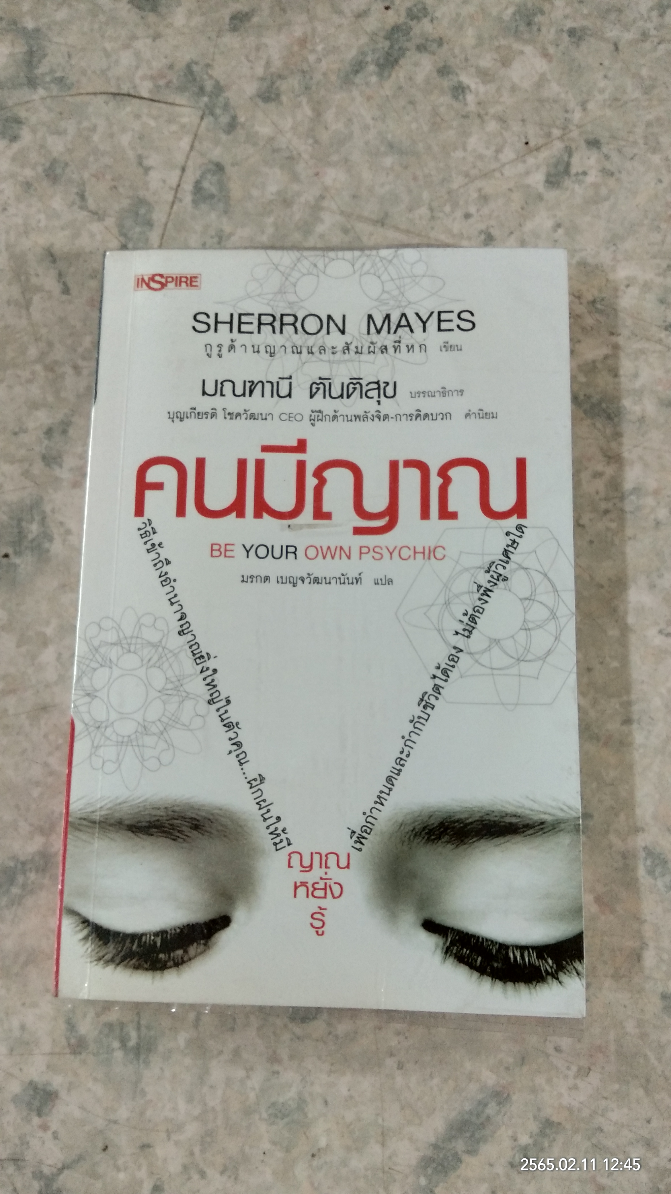 คนมีญาณ / SHERRON MAYES