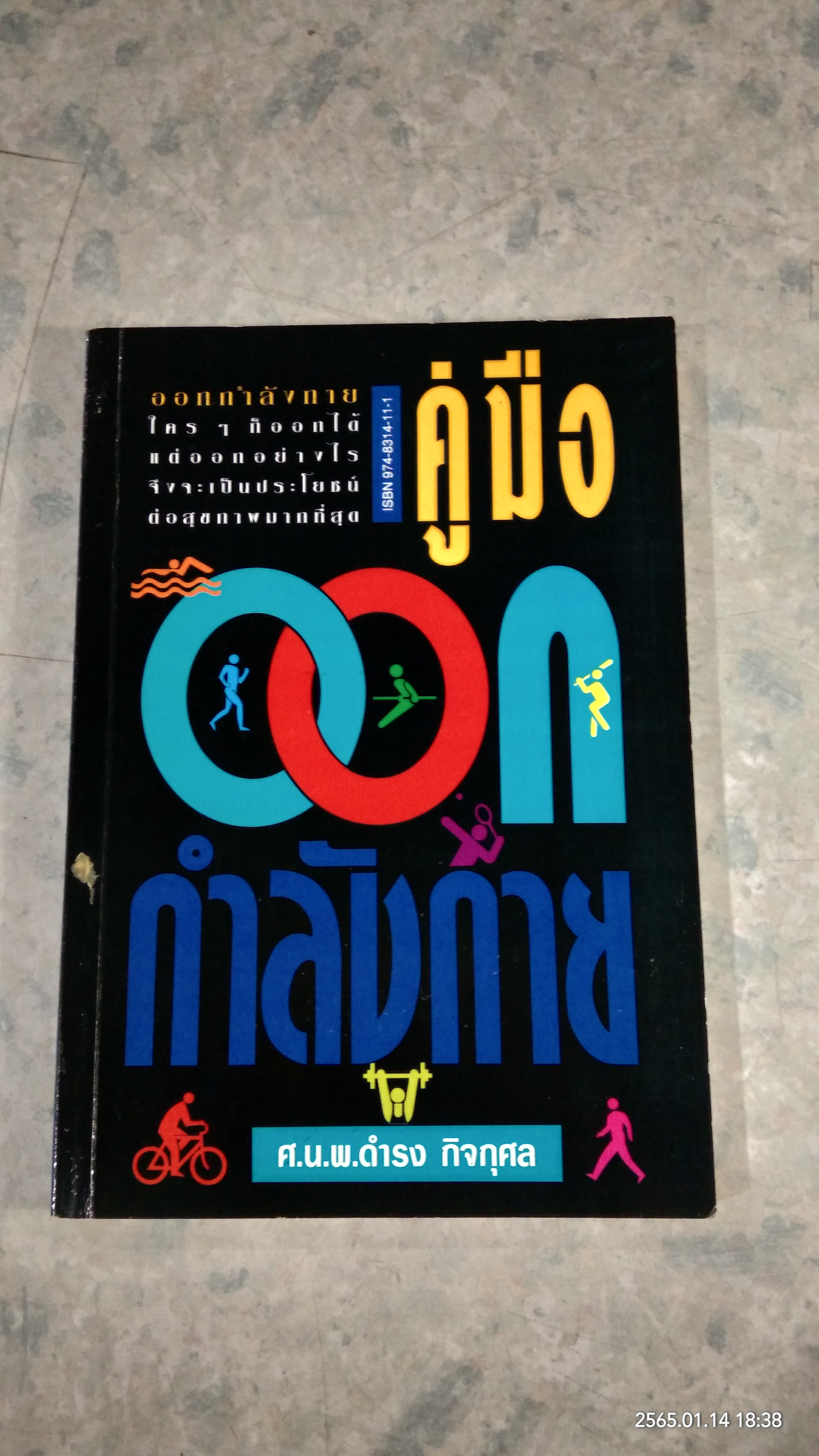 คู่มือออกกำลังกาย / ศ.น.พ.ดำรง กิจกุศล