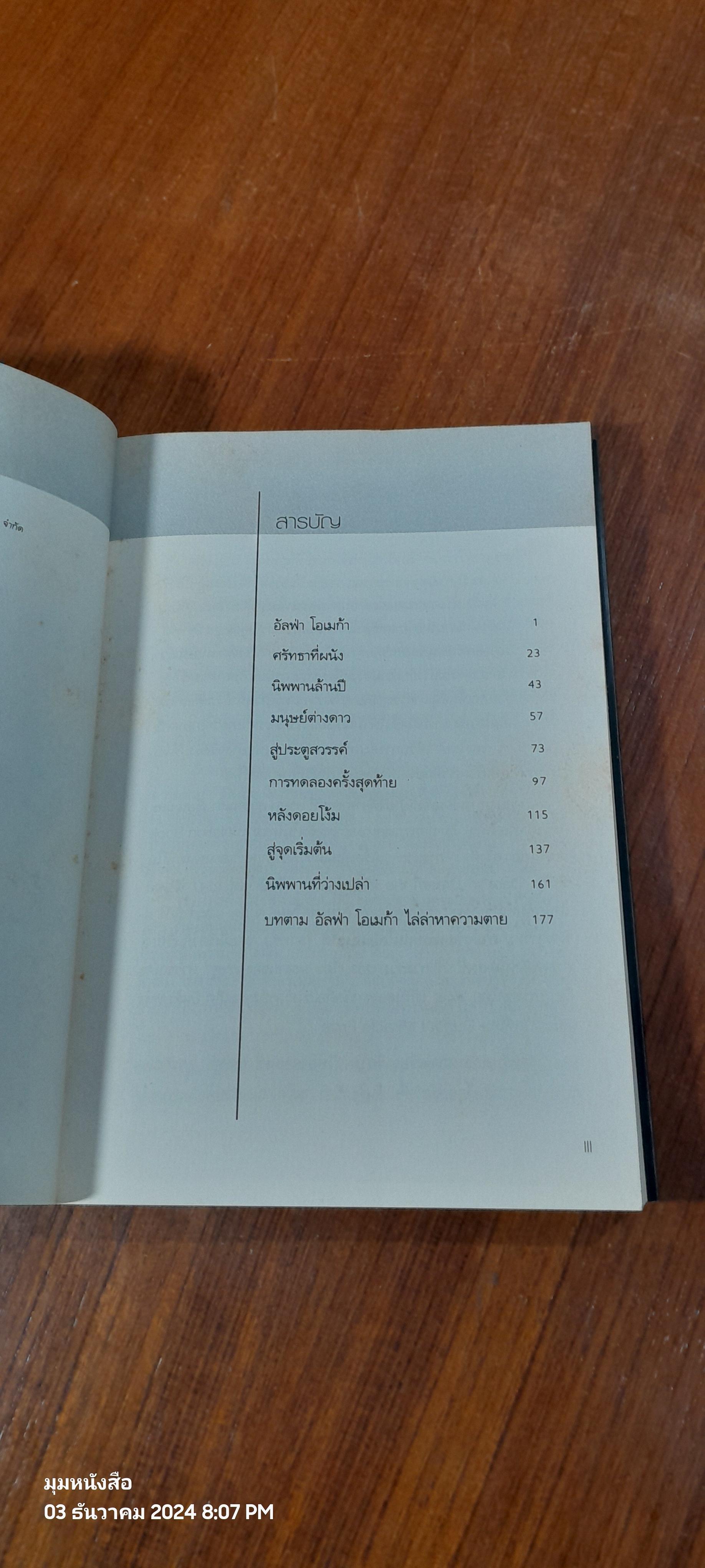 อัลฟ่า โอเมก้า ไล่ล่าหาความตาย / เชษฐา สุวรรณสา