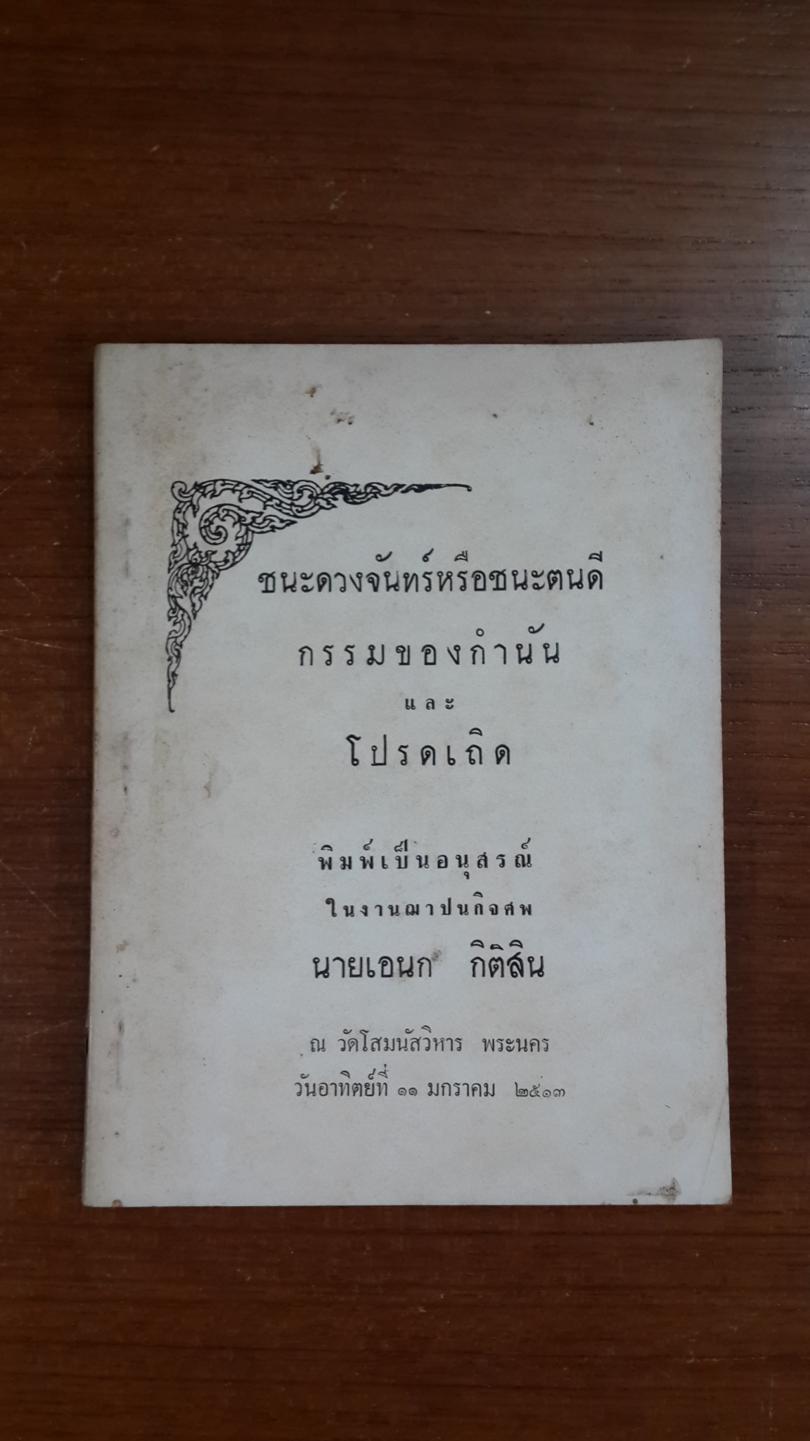 อนุสรณ์ในงานฌาปนกิจศพ นายเอนก กิติสิน