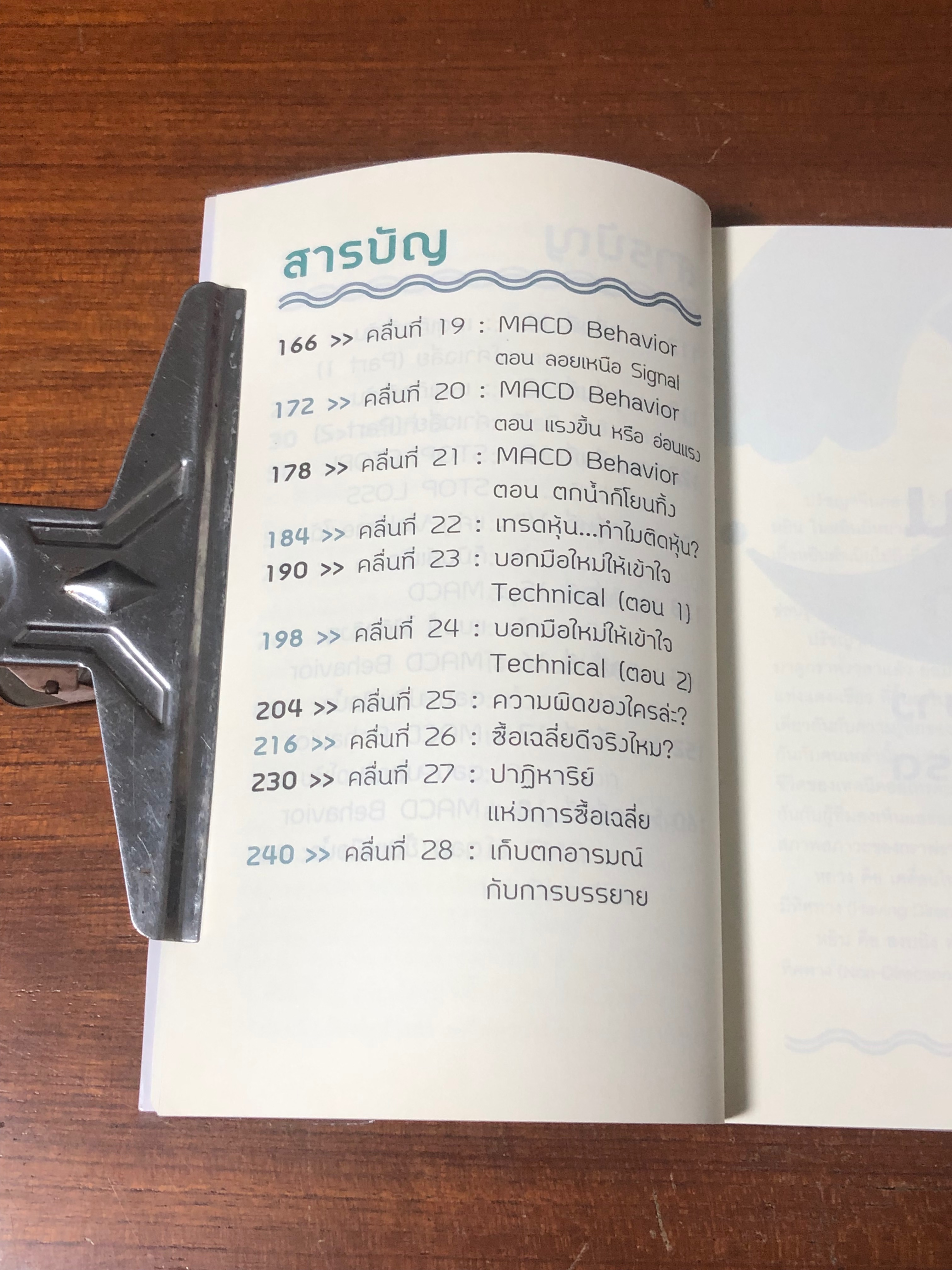 โต้คลื่นหุ้น รู้ทันเทคนิค / ประกาศิต ทิตาราม
