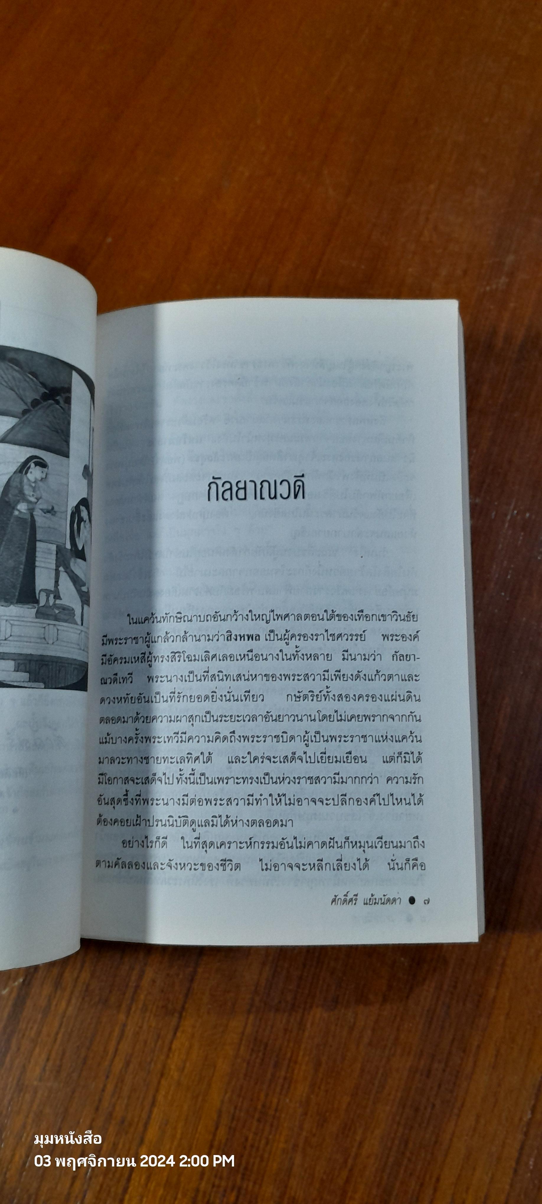 กัลยาณวดี / ศักดิ์ศรี แย้มนัดดา แปล