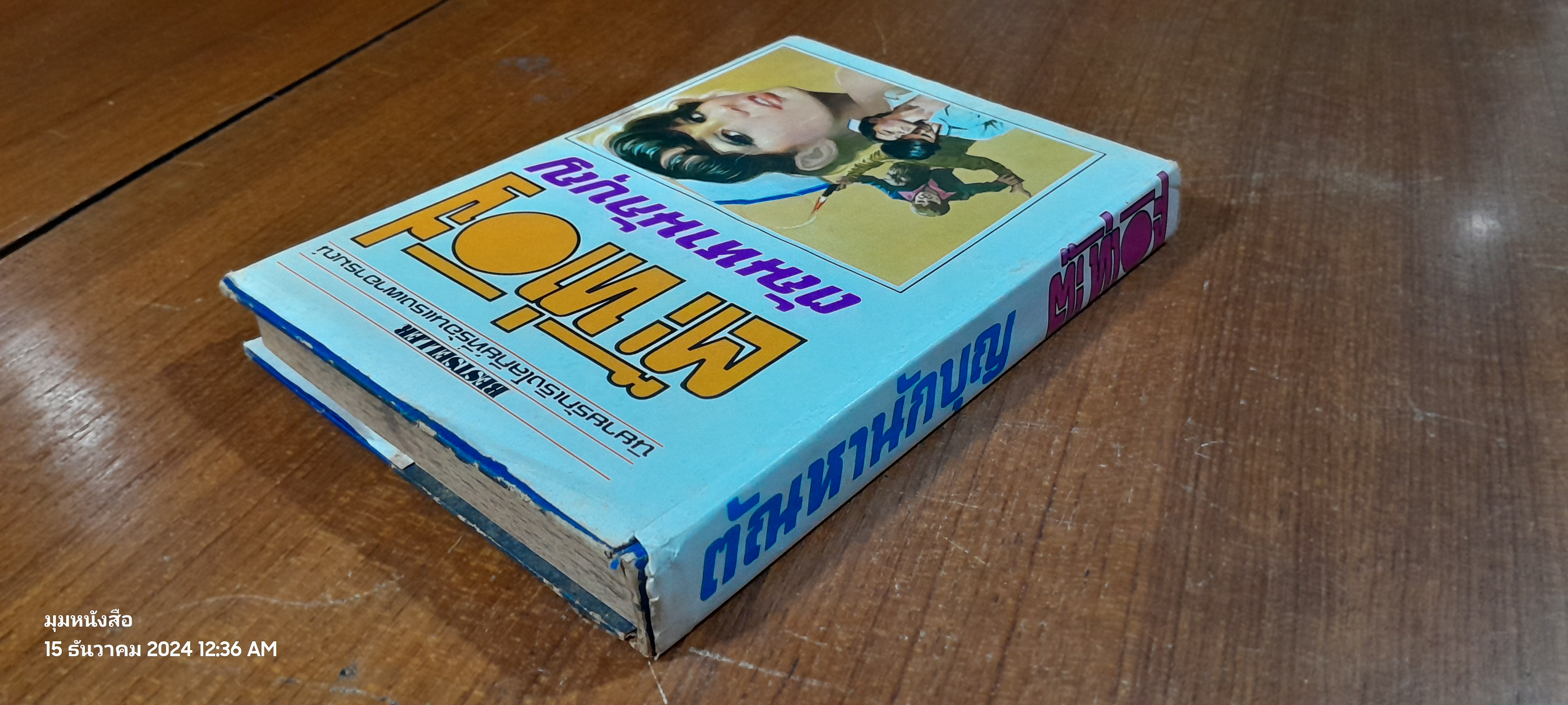 ตัณหานักบุญ เล่ม 2 (ปกแข็ง) / ต๊ะ ท่าอิฐ