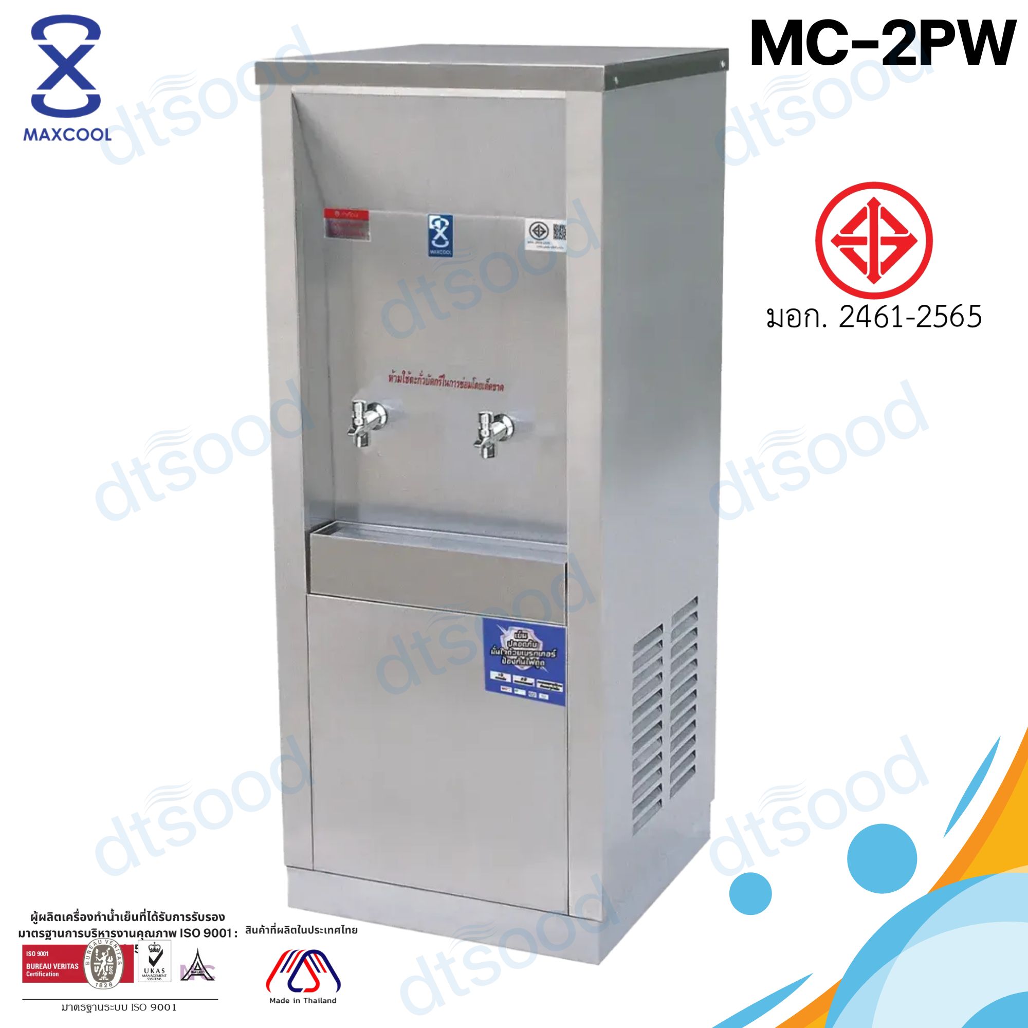 MAXCOOL ตู้ทำน้ำเย็น 2 ก๊อก ต่อท่อประปา รุ่น MC-2PW ระบายความร้อนด้วยแผงร้อน มาตรฐาน มอก.