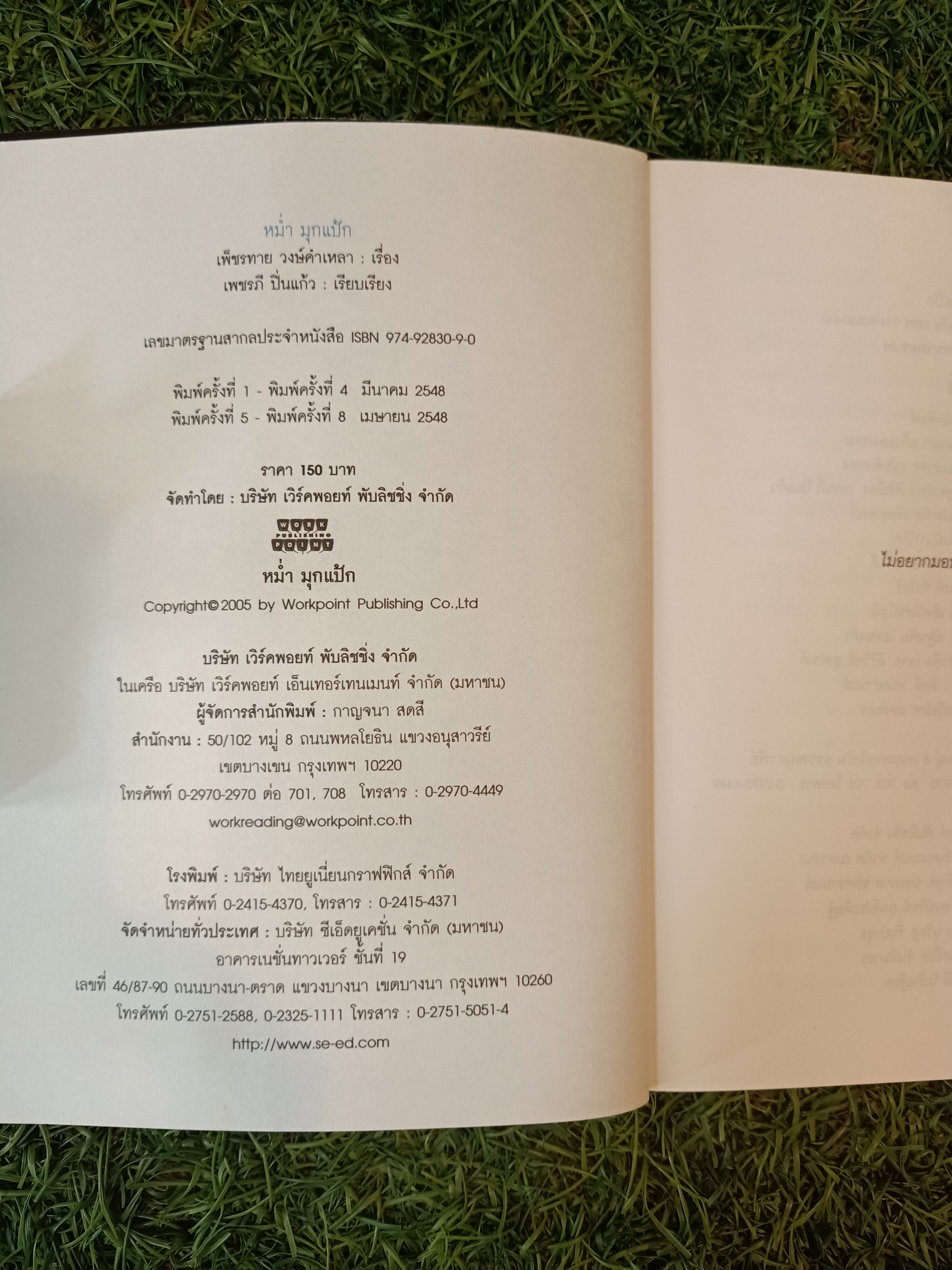 หม่ำ มุกแป้ก / เพ็ชรทาย วงษ์คำเหลา
