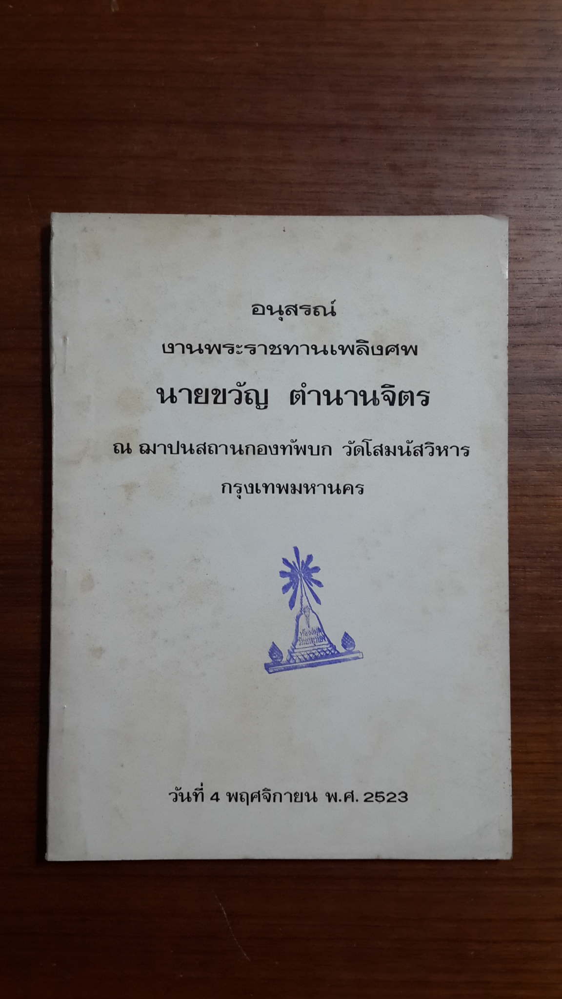 อนุสรณ์ในงานพระราชทานเพลิงศพ นายขวัญ ตำนานจิตร (มีตราห้องสมุด)