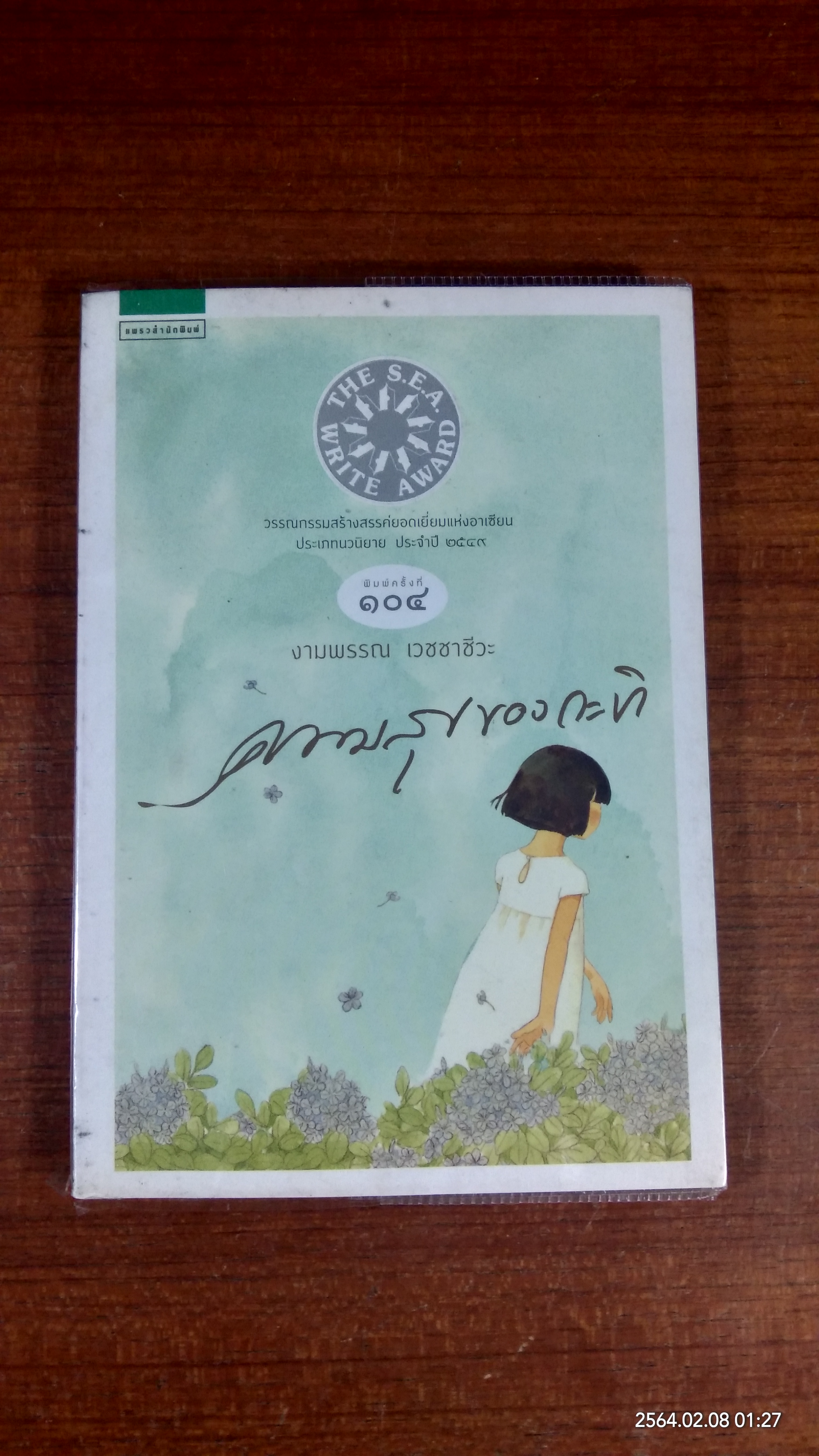 ความสุขของกะทิ / งามพรรณ เวชชาชีวะ