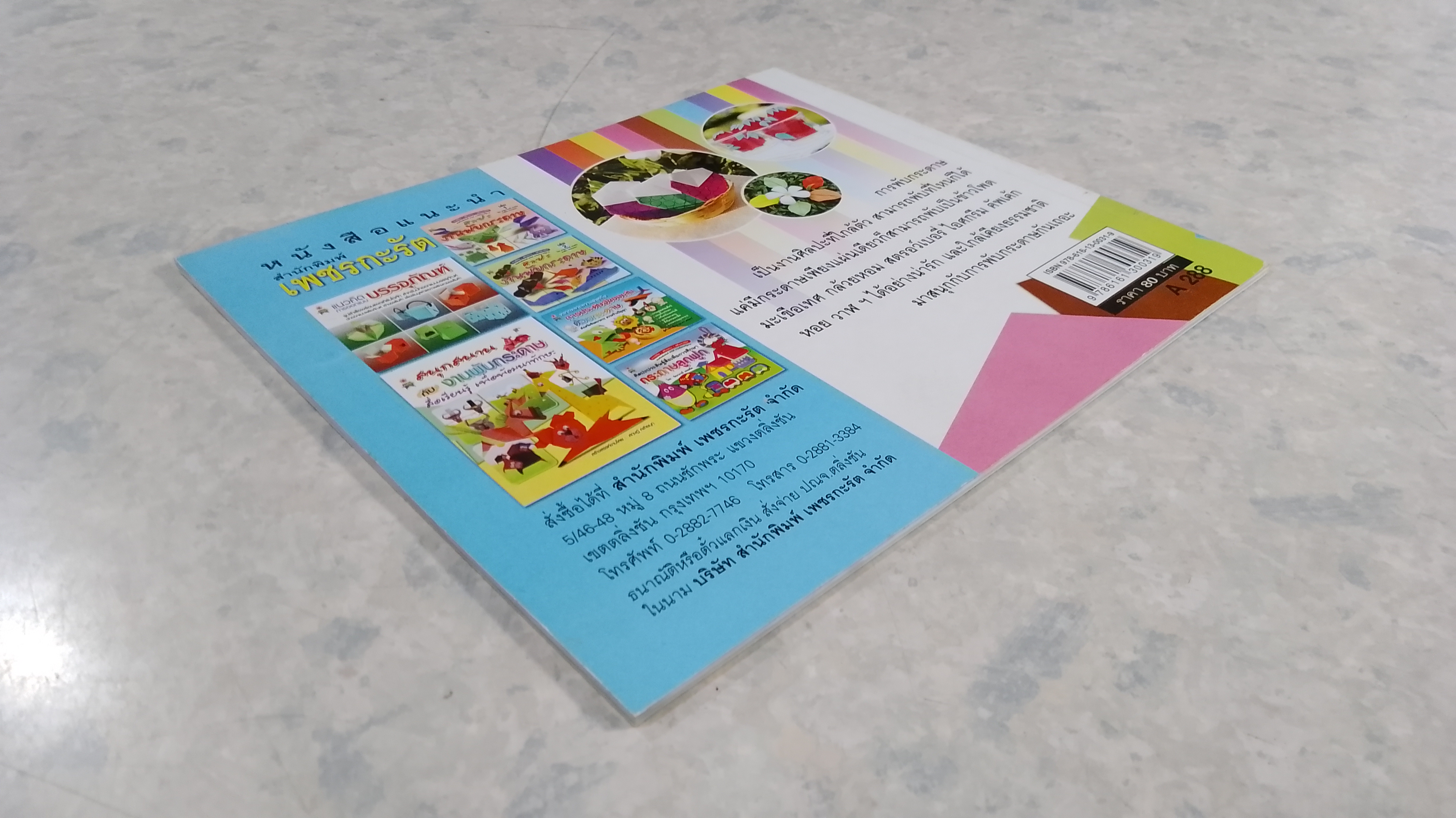 ศิลปะการพับกระดาษ / อมร มณีมุกดา