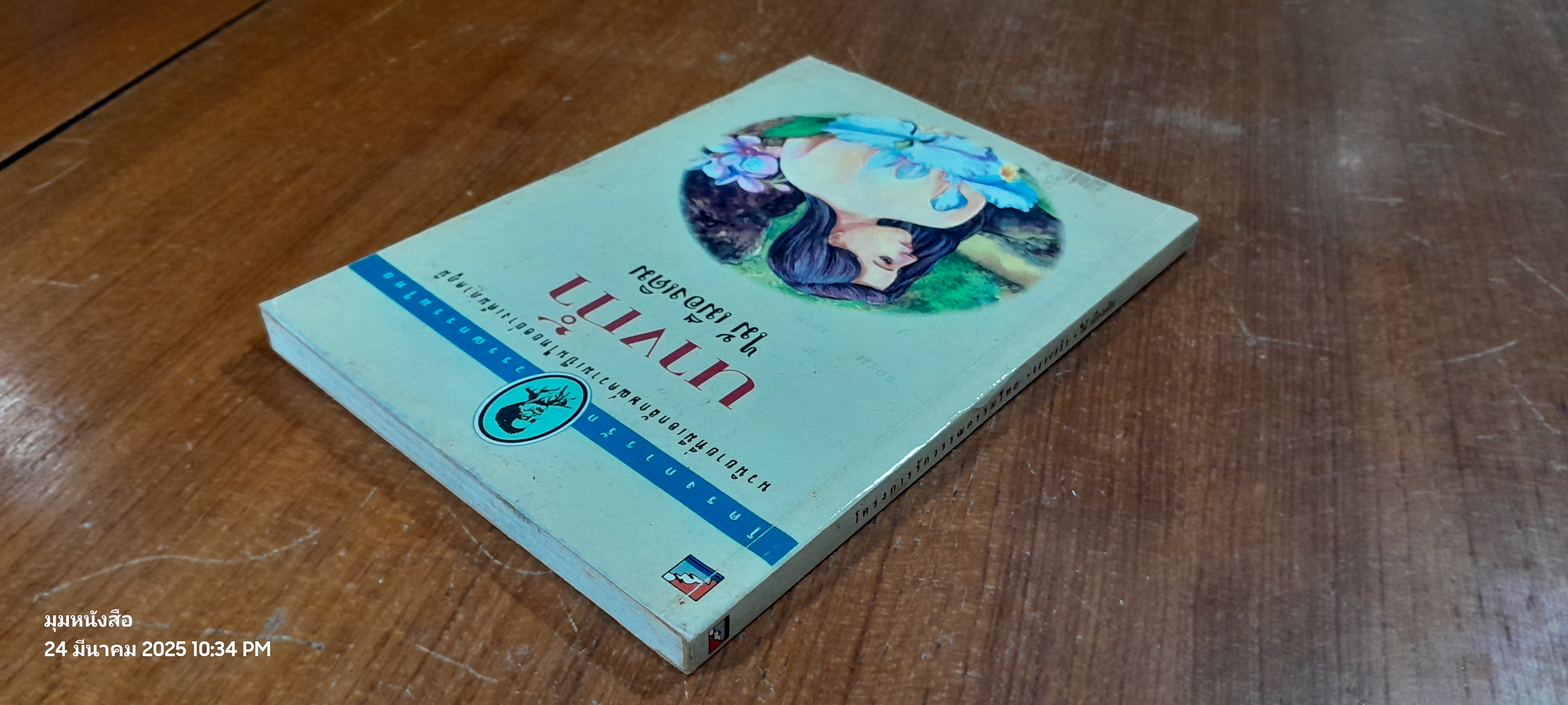 นางถ้ำ / ไม้ เมืองเดิม