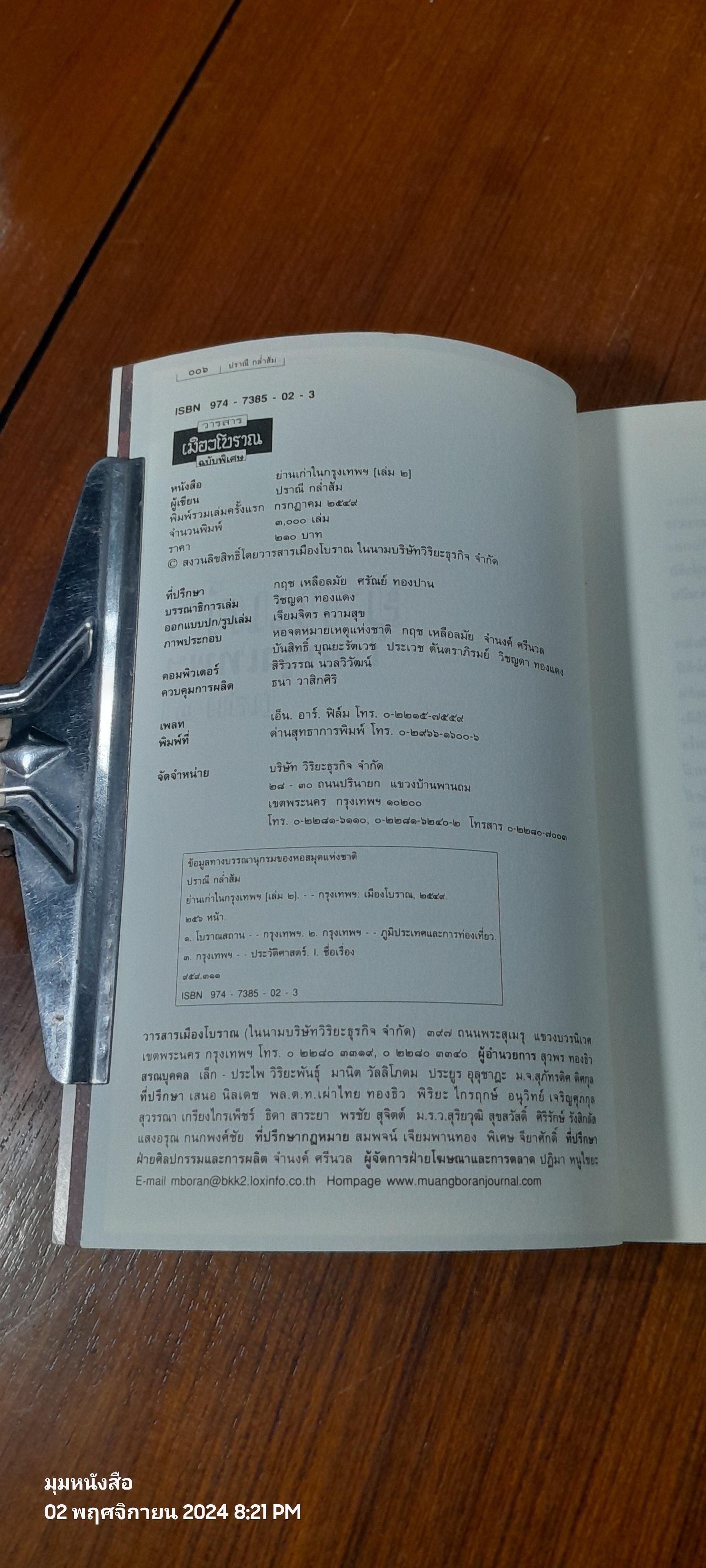 ย่านเก่าในกรุงเทพฯ (เล่ม ๒) / ปราณี กล่ำส้ม