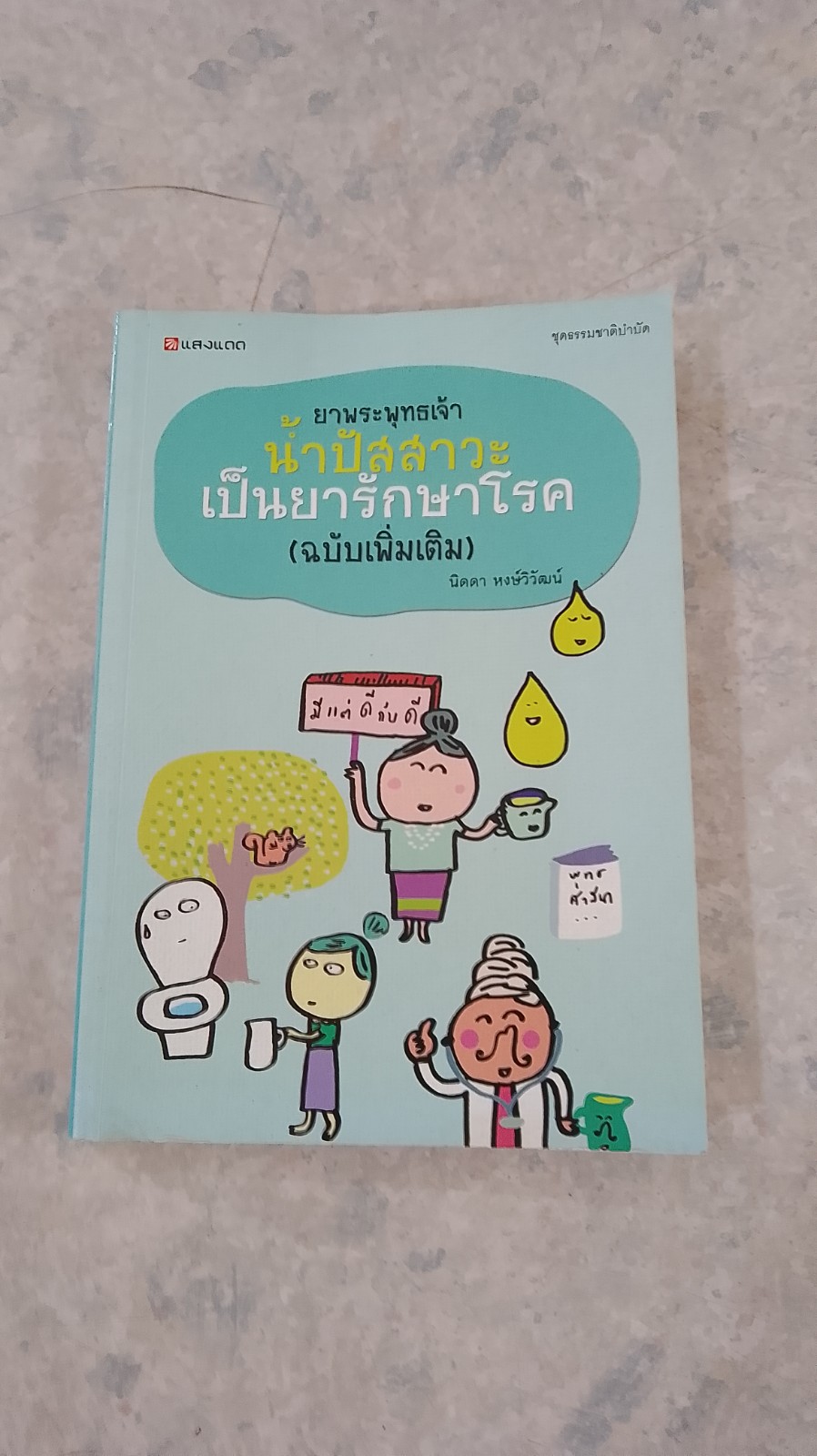 ยาพระพุทธเจ้า น้ำปัสสาวะเป็นยารักษาโรค (ฉบับเพิ่มเติม) / นิดดา หงษ์วิวัฒน์