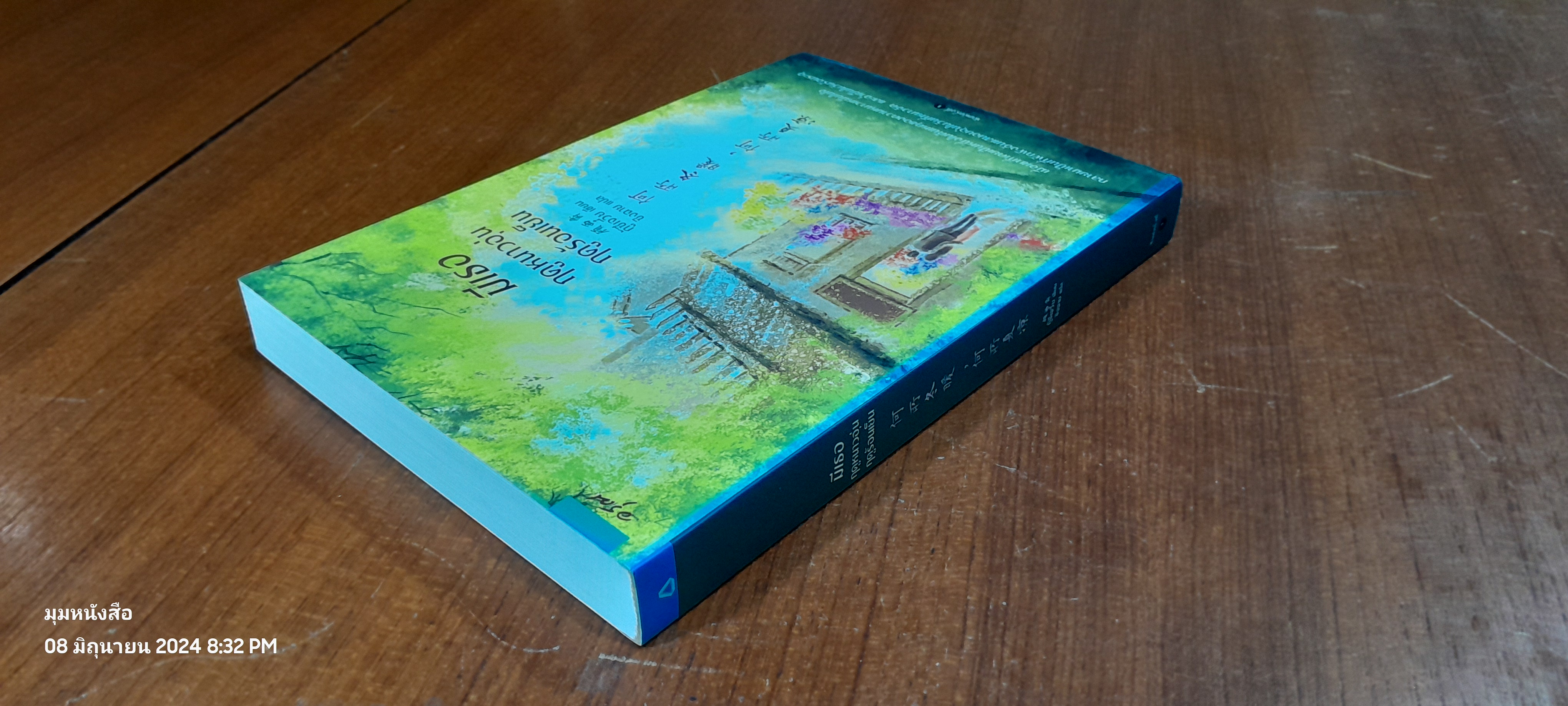 มีเธอฤดูหนาวอุ่น ฤดูร้อนเย็น / กู้ซีเจวี๋ย