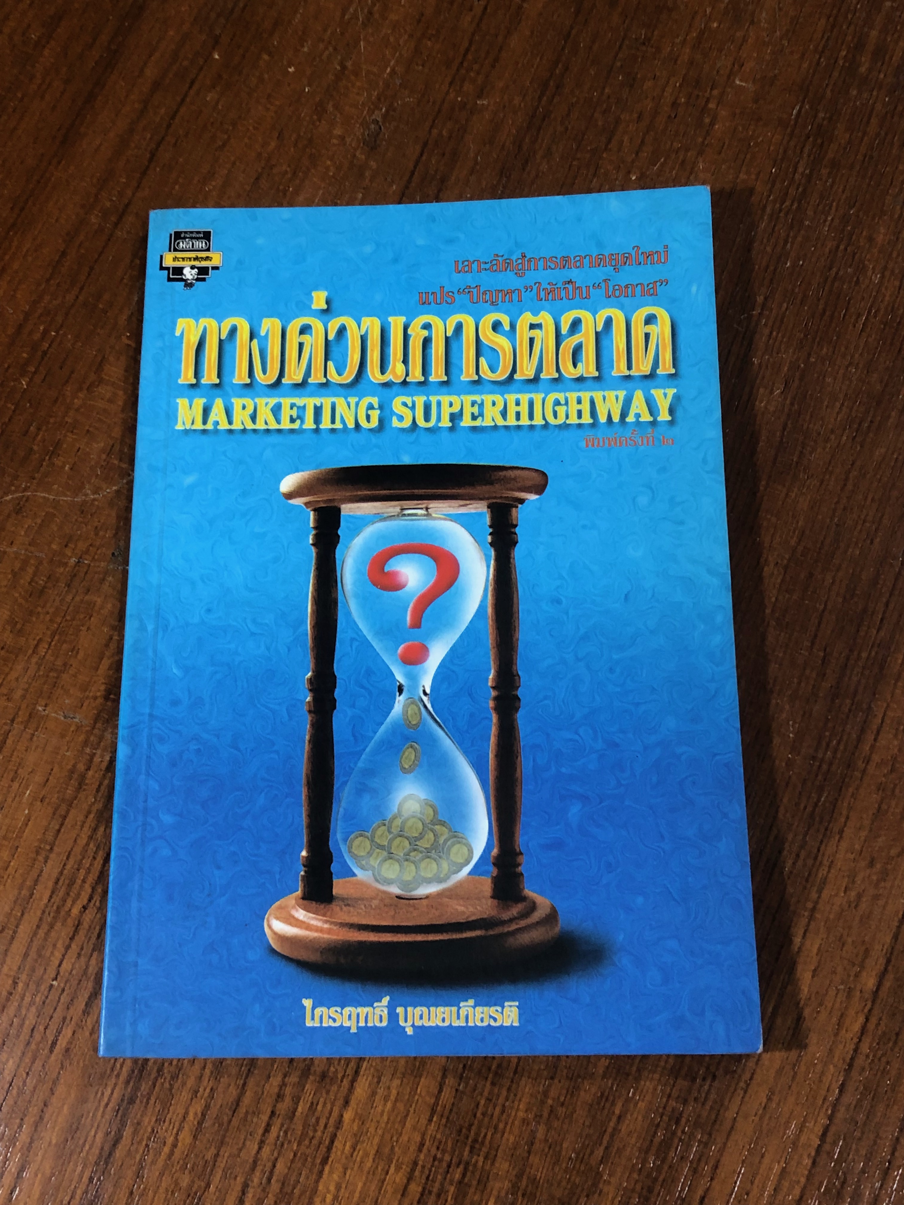 ทางด่วนการตลาด / ไกรฤทธิ์ บุณยเกียรติ