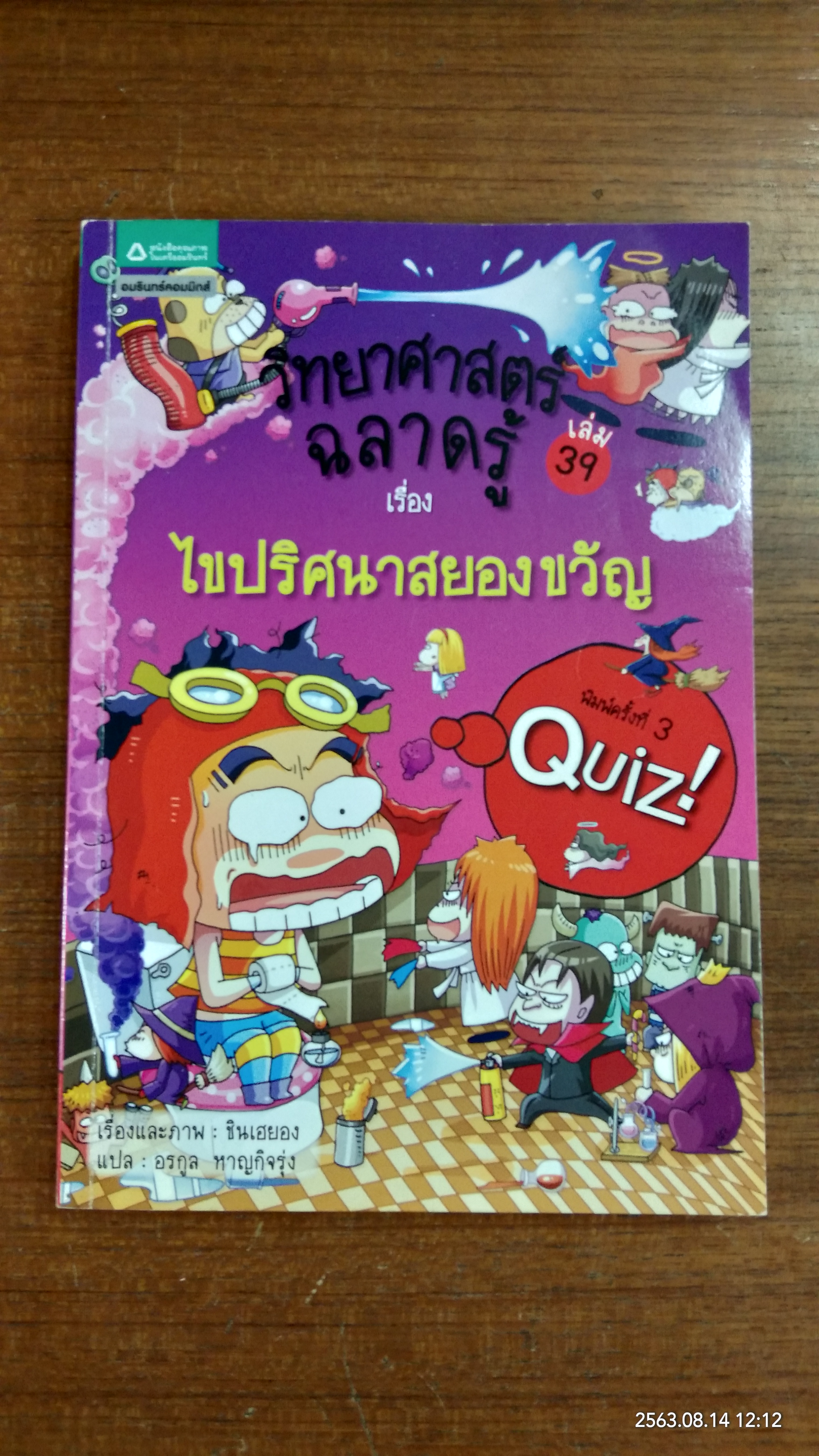 วิทยาศาสตร์ฉลาดรู้ เรื่อง ไขปริศนาสยองขวัญ / ชินเฮยอง