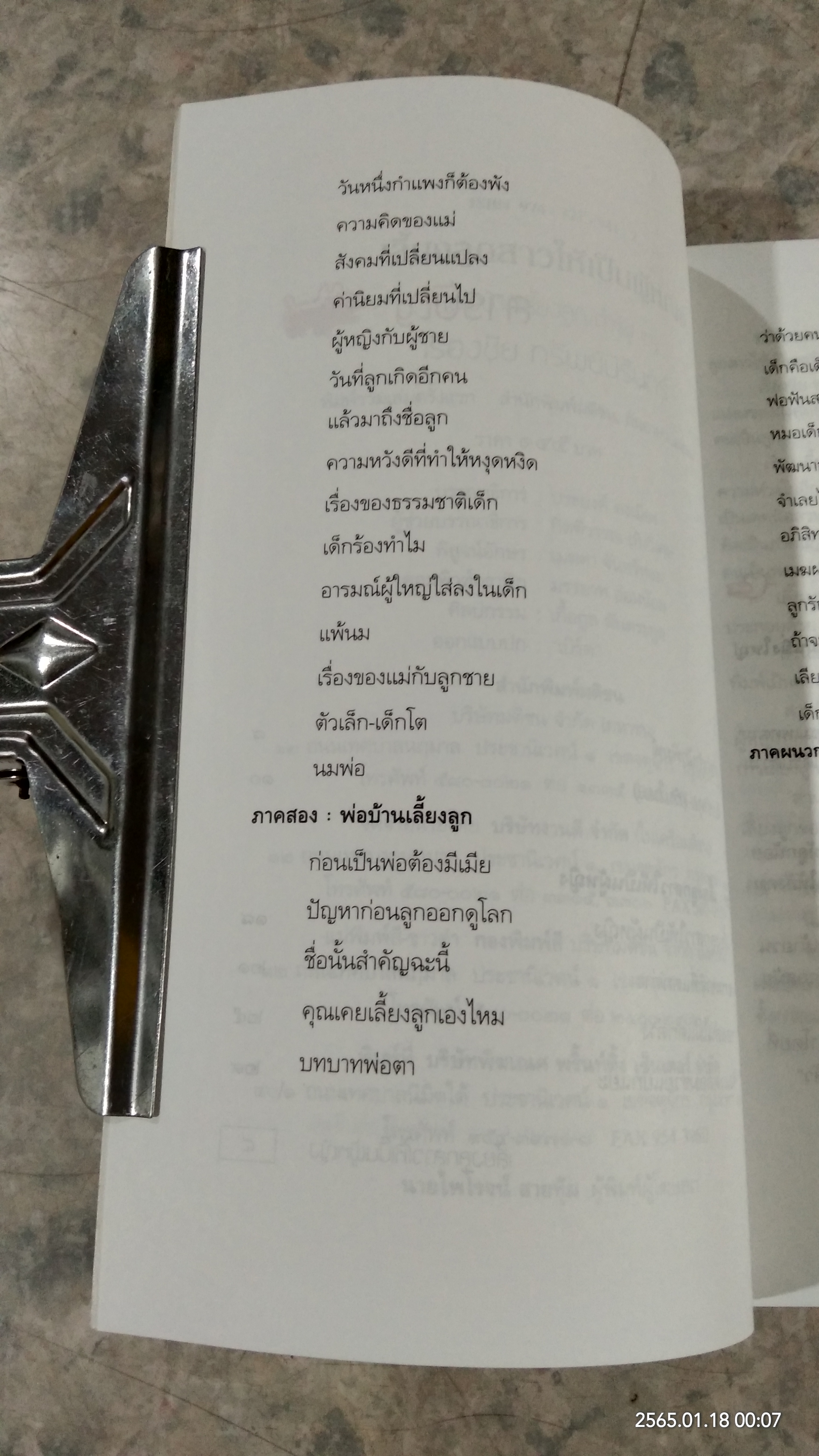 เลี้ยงลูกสาวให้เป็นผู้หญิง (พ่อบ้านเลี้ยงลูก ตำรับ ๒) / เรืองชัย ทรัพย์นิรันดร์