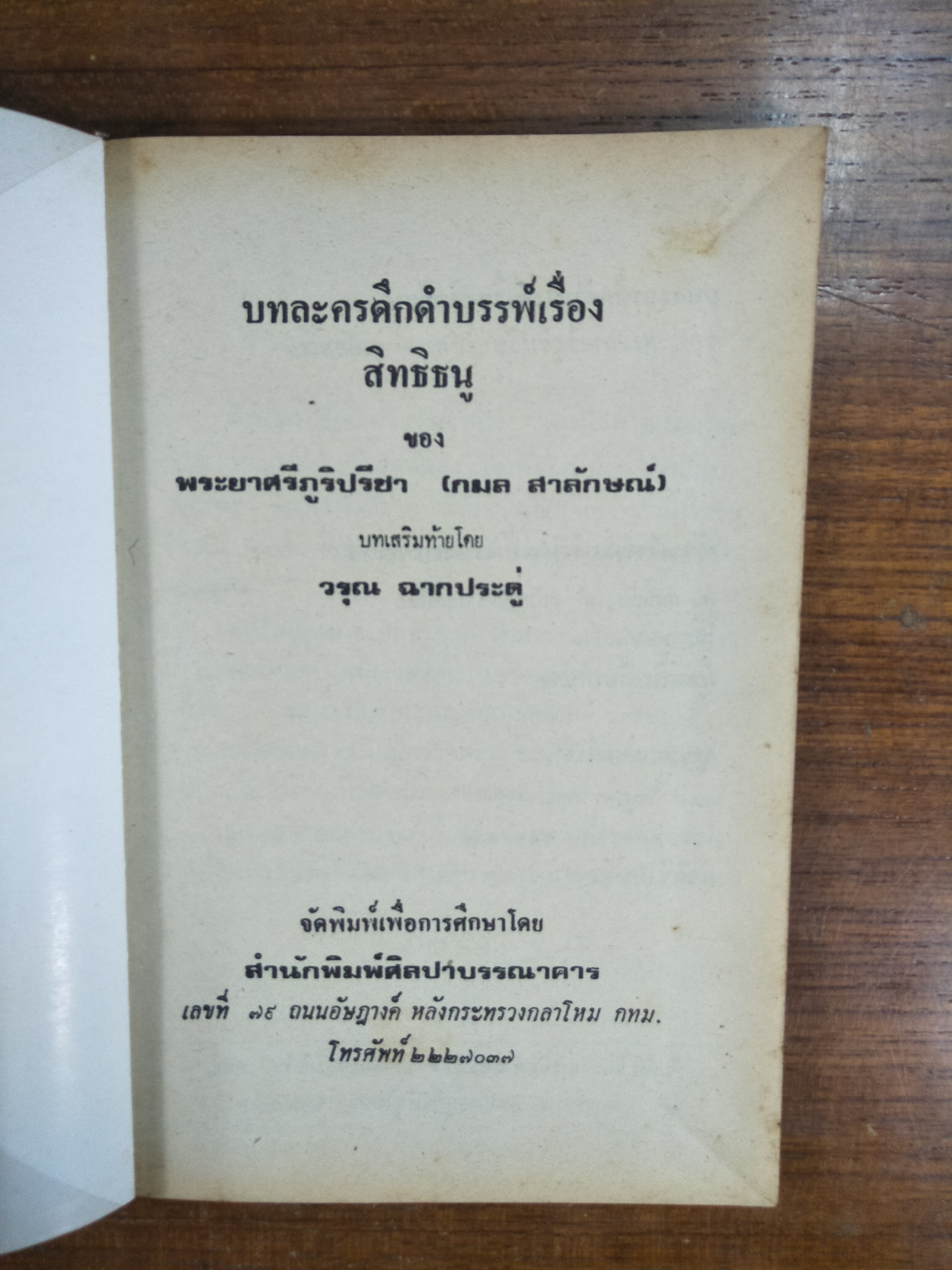 บทละครดึกดำบรรพ์ เรื่อง สิทธิธนู พระยาศรีภูริปรีชา / กมล สาลักษณ