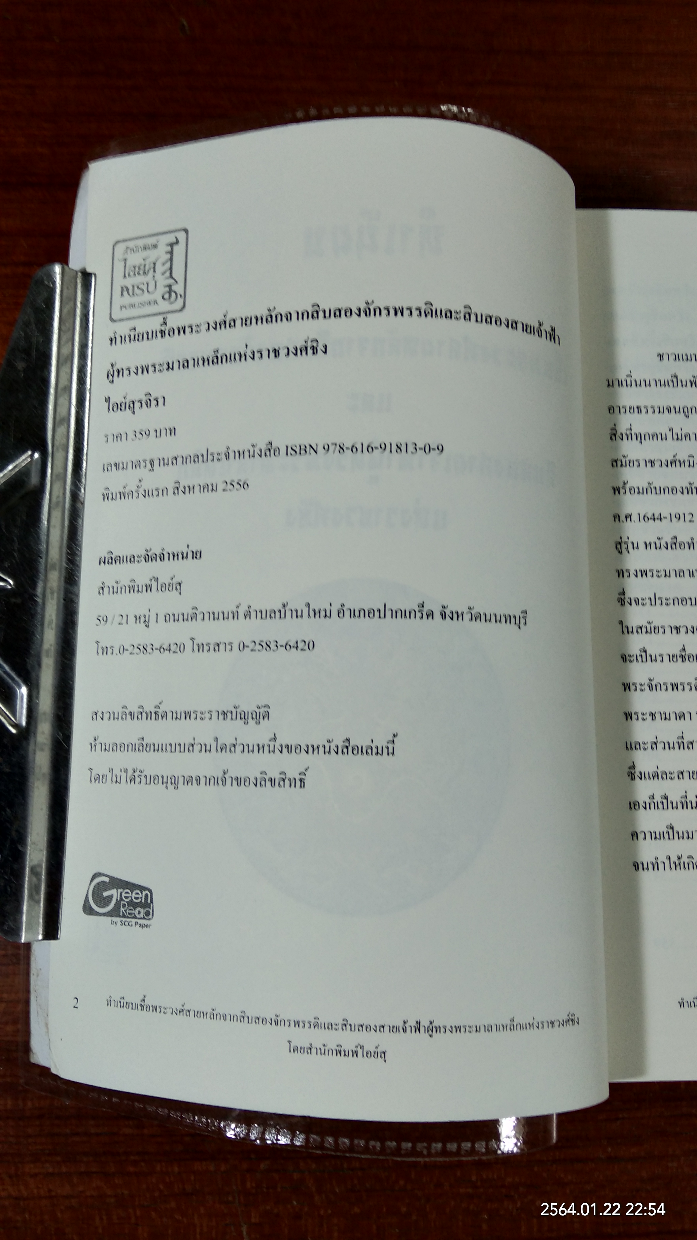 ทำเนียบเชื้อพระวงค์สายหลักจากสิบสองจักรพรรดิ และ สิบสองสายเจ้าฟ้าผู้ทรงพระมาลาเหล็กแห่ง ราชวงค์ชิง / ไอย์สุรจิรา